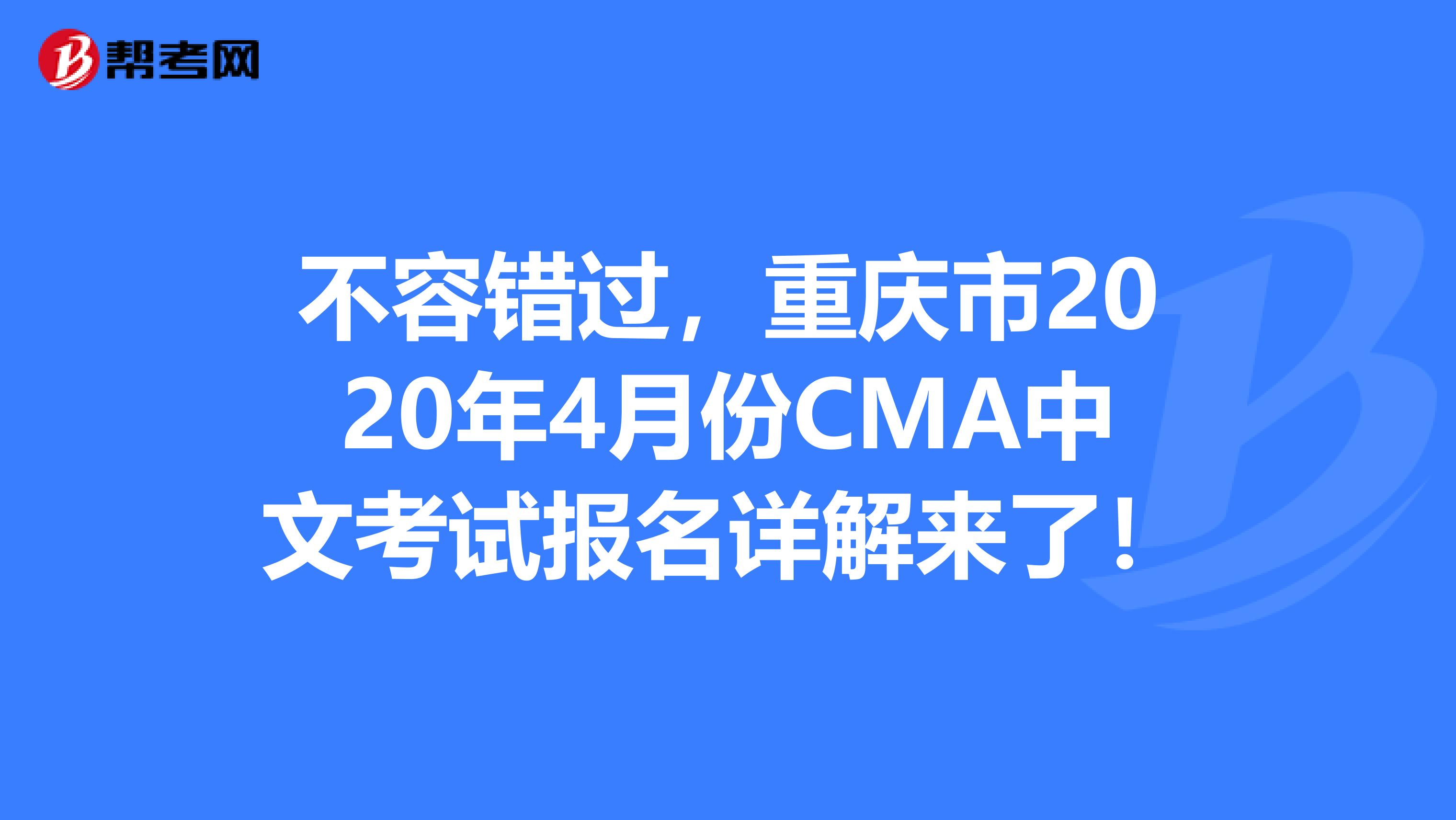 不容錯過，重慶市2020年4月份CMA中文考試報名詳解來了！