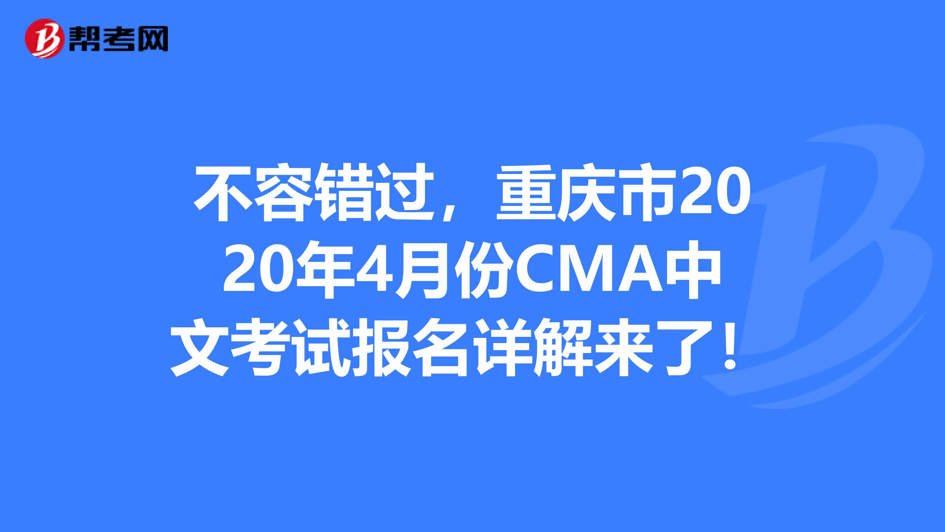 不容错过，重庆市2020年4月份CMA中文考试报名详解来了！