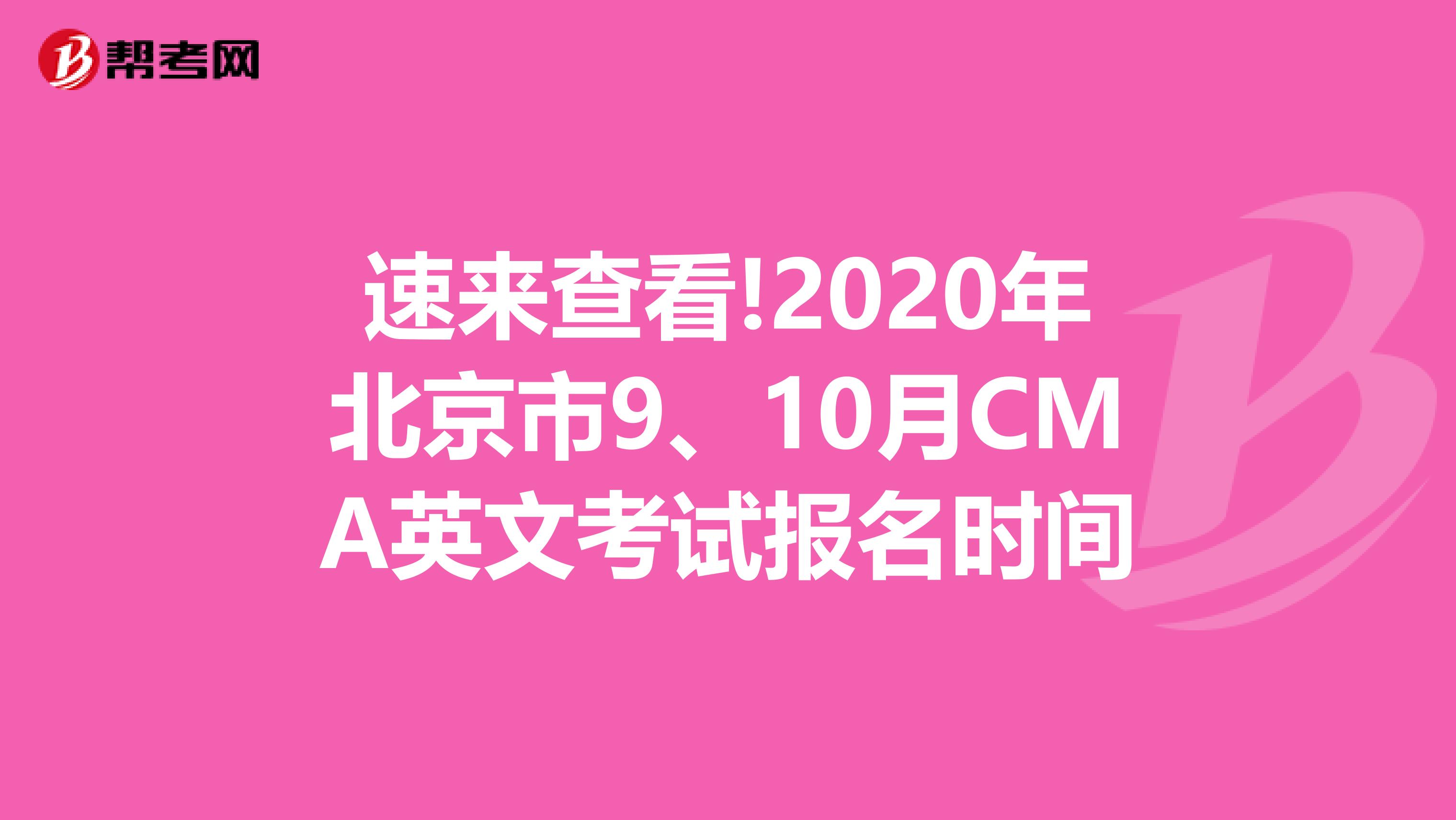 速来查看!2020年北京市9、10月CMA英文考试报名时间