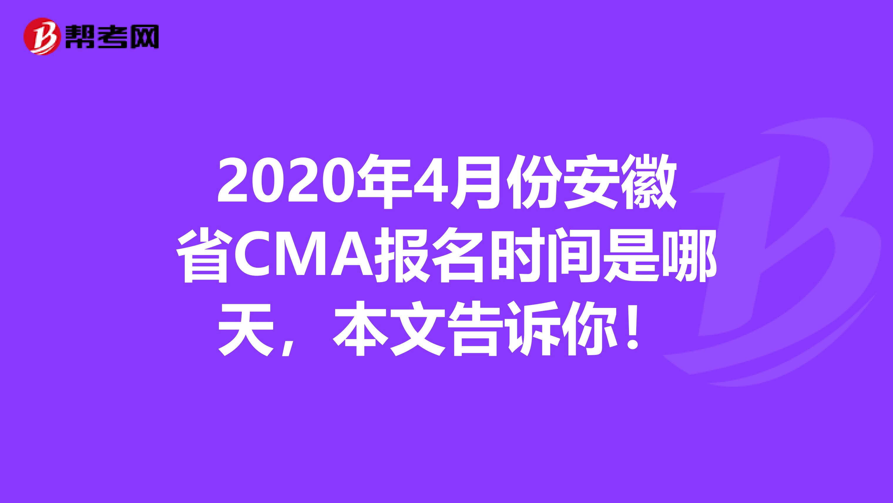 2020年4月份安徽省CMA报名时间是哪天，本文告诉你！