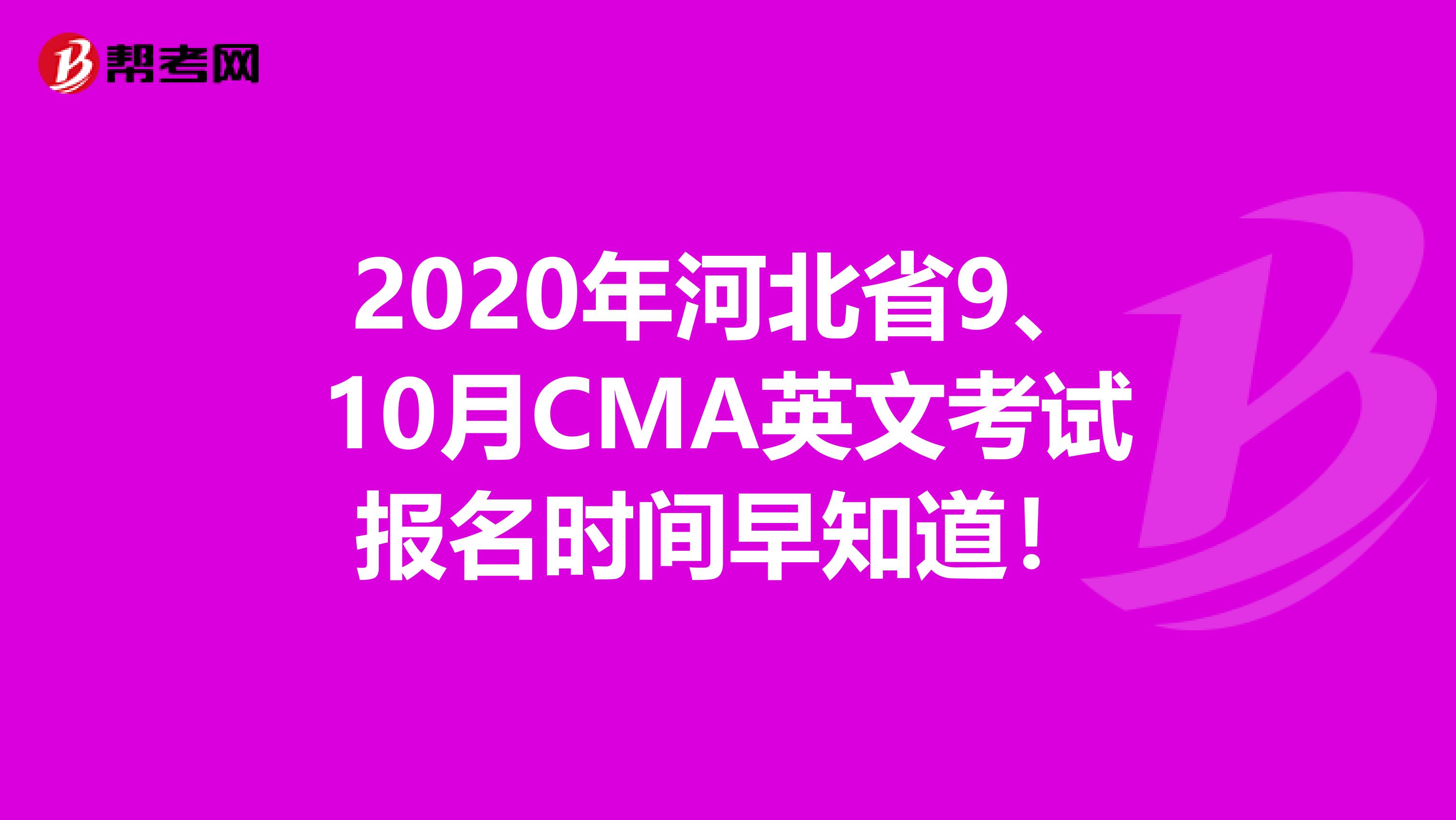 2020年河北省9、10月CMA英文考試報名時間早知道！