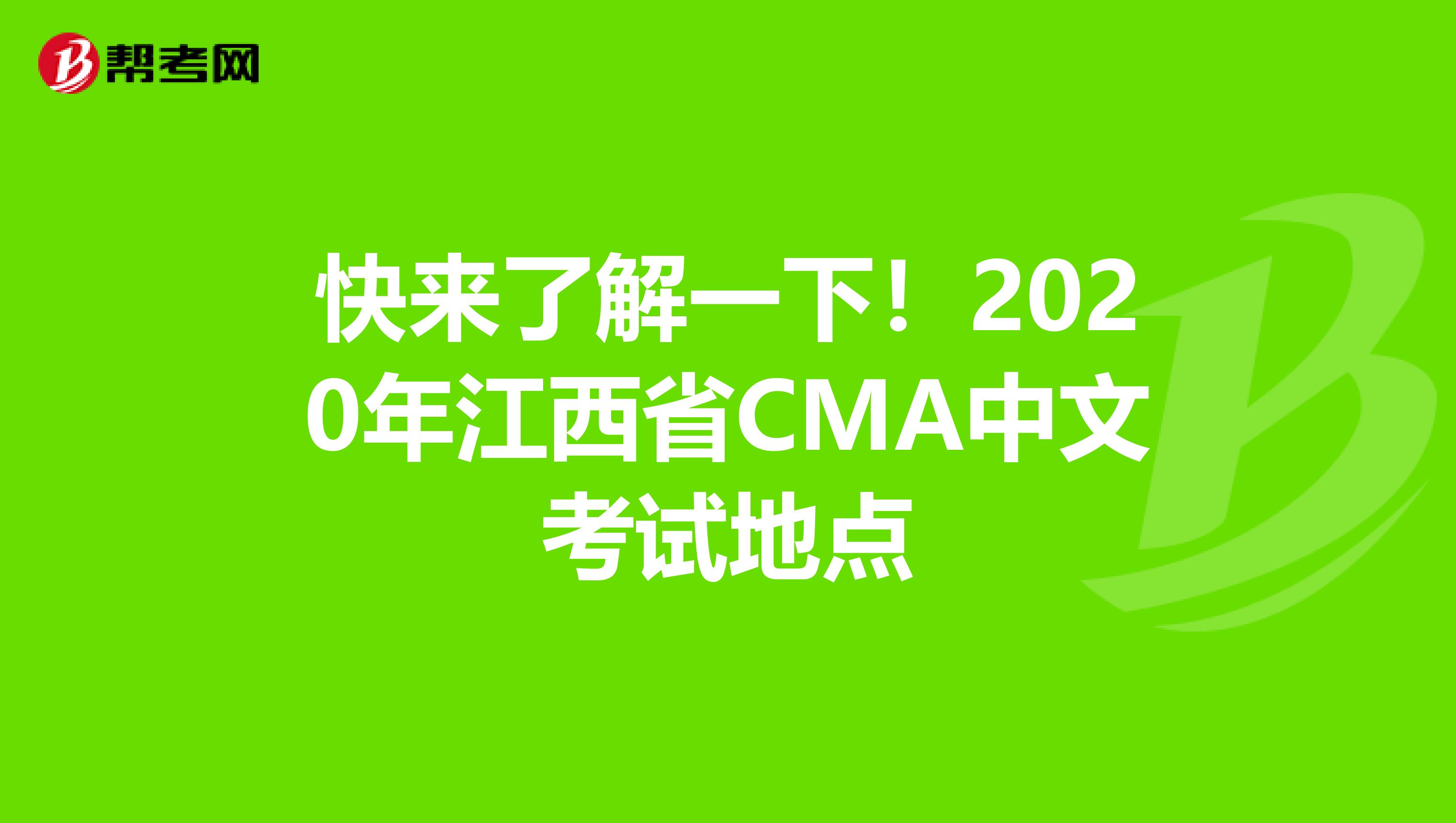 快来了解一下！2020年江西省CMA中文考试地点