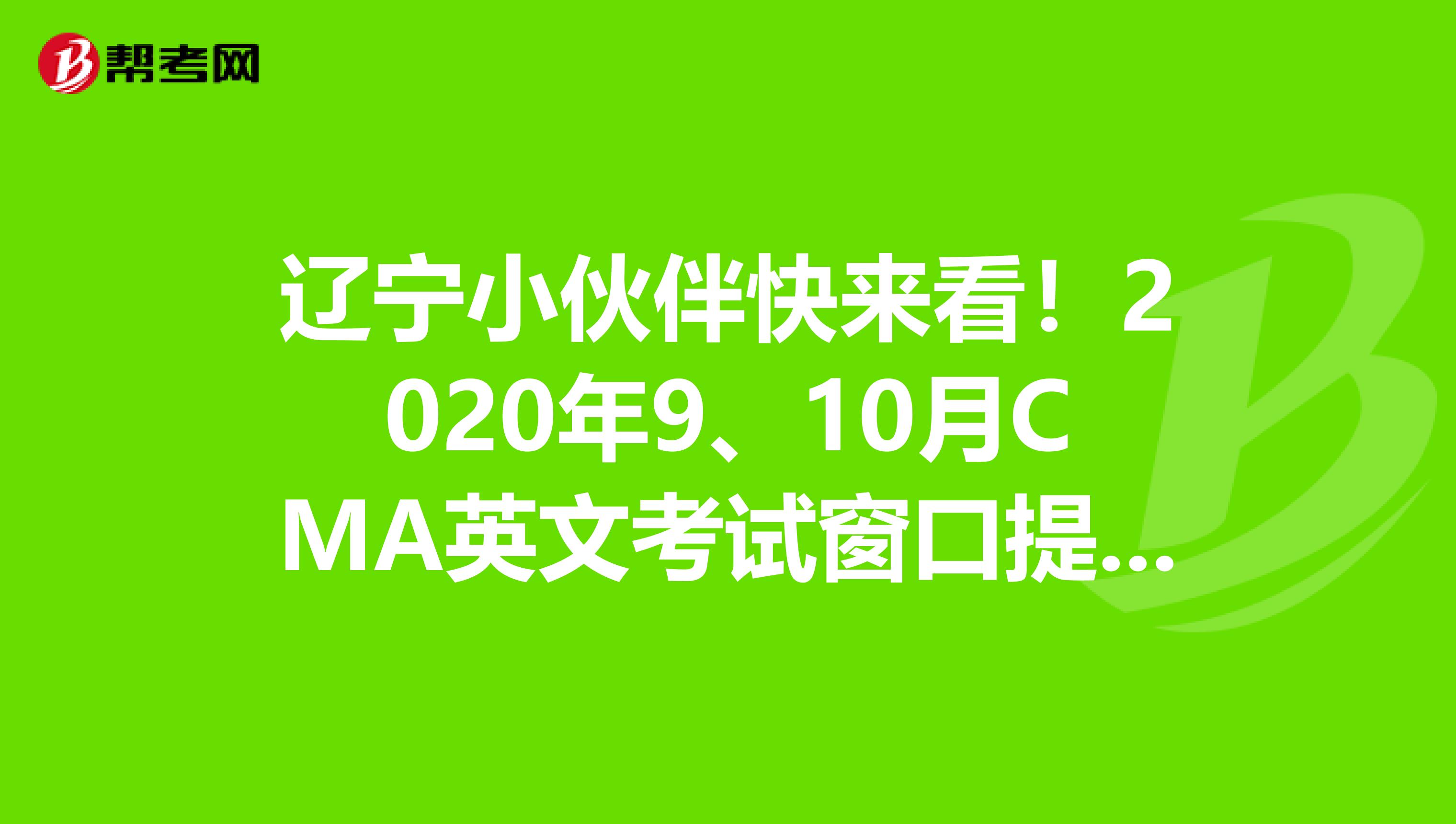 遼寧小伙伴快來看！2020年9、10月CMA英文考試窗口提前開放了！