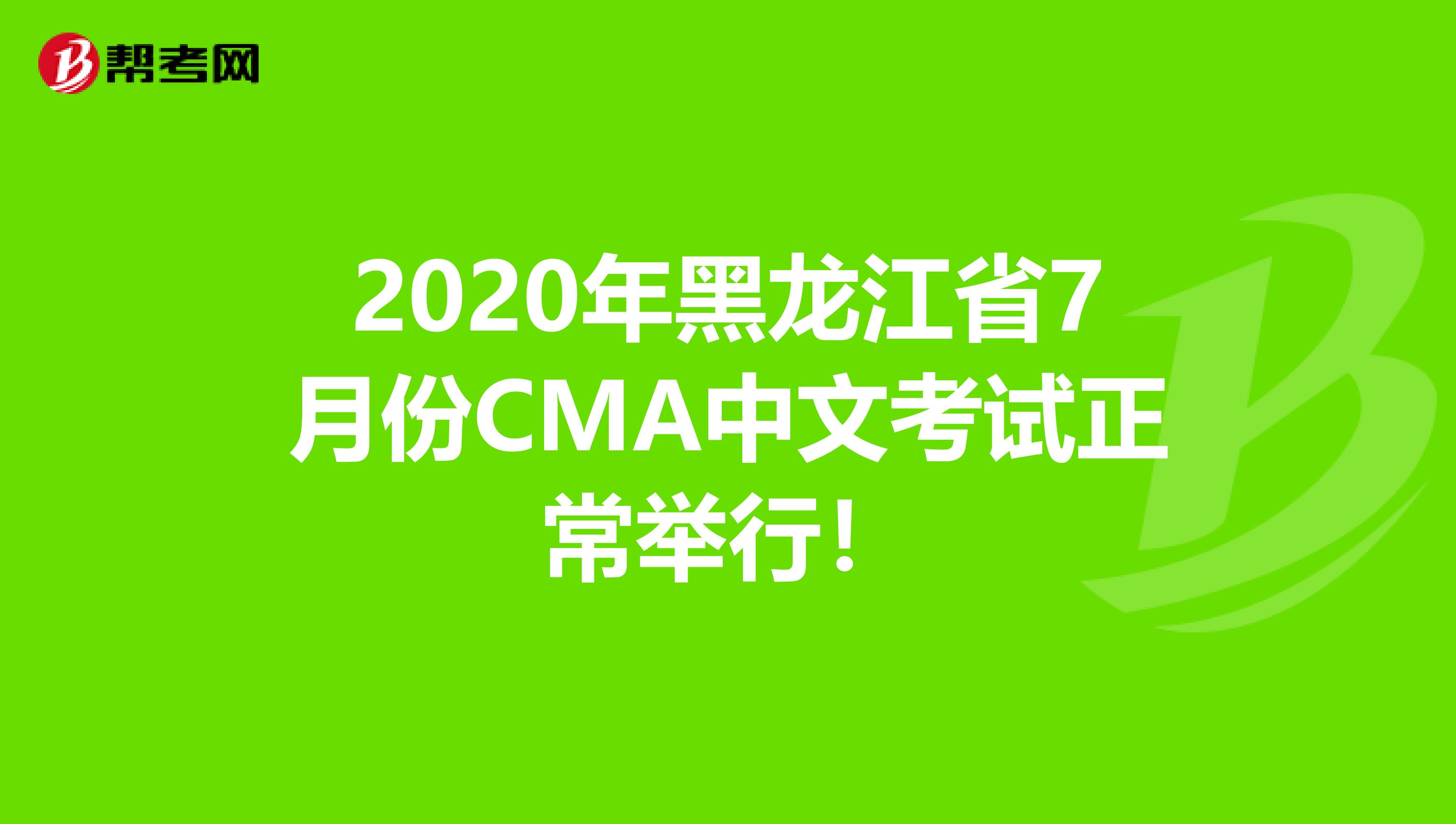 2020年黑龙江省7月份CMA中文考试正常举行！