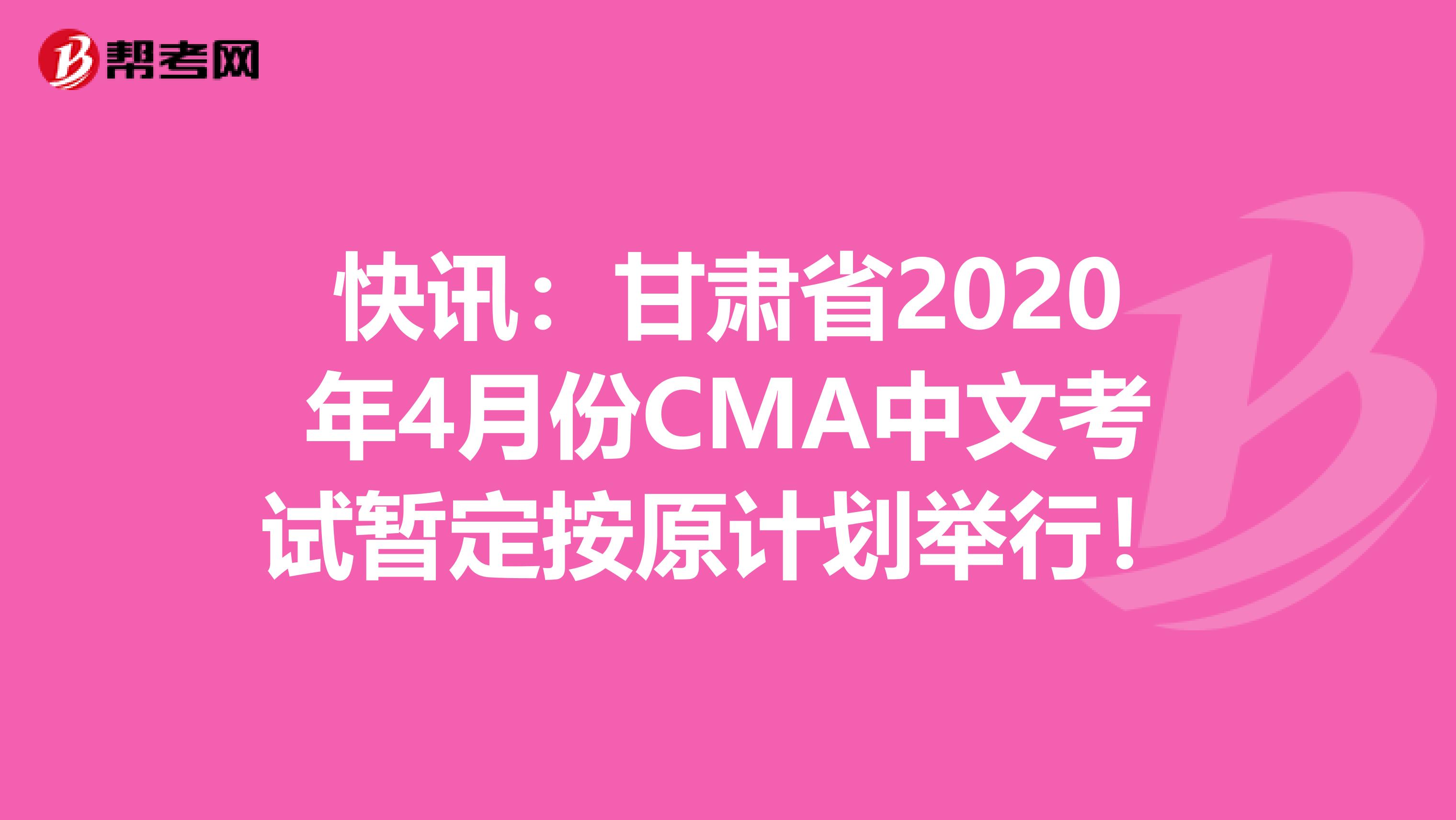 快讯：甘肃省2020年4月份CMA中文考试暂定按原计划举行！