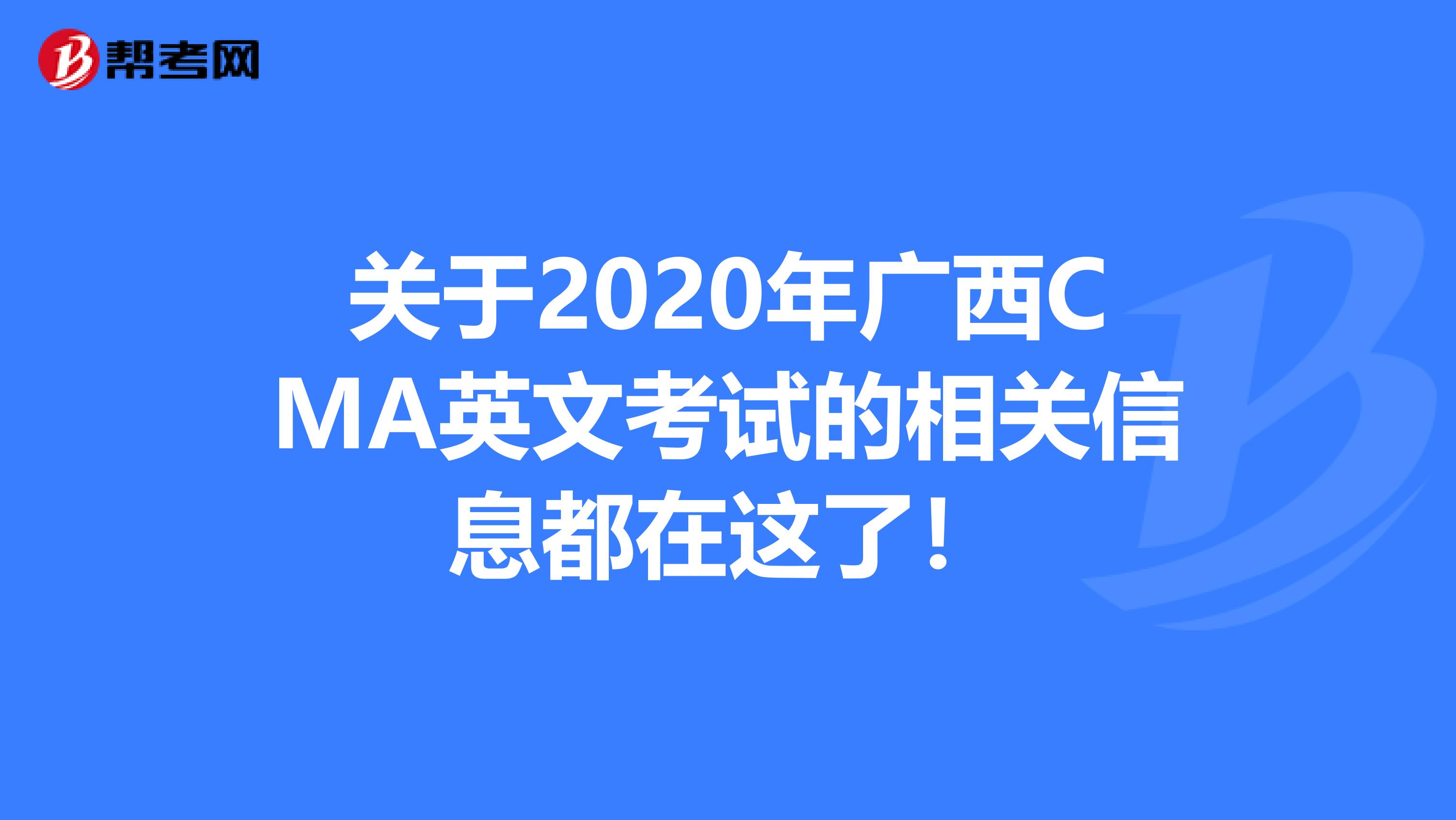 關(guān)于2020年廣西CMA英文考試的相關(guān)信息都在這了！
