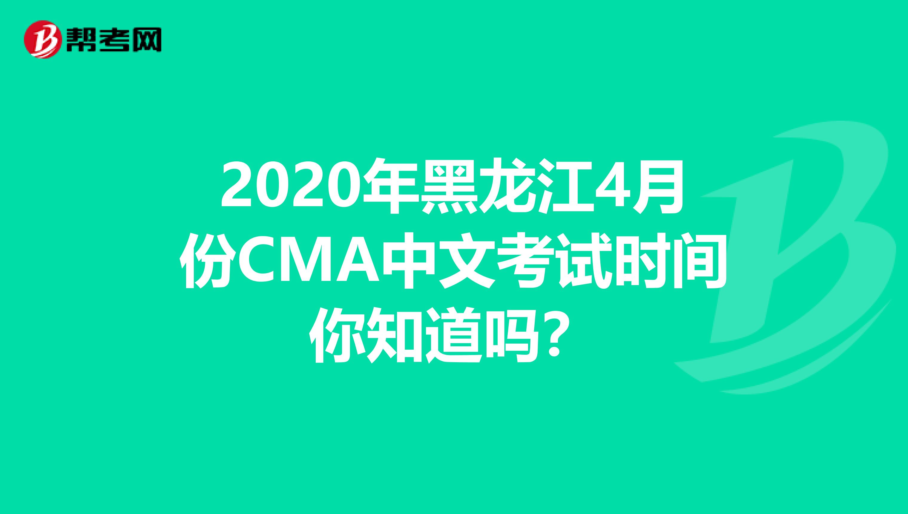 2020年黑龍江4月份CMA中文考試時間你知道嗎？