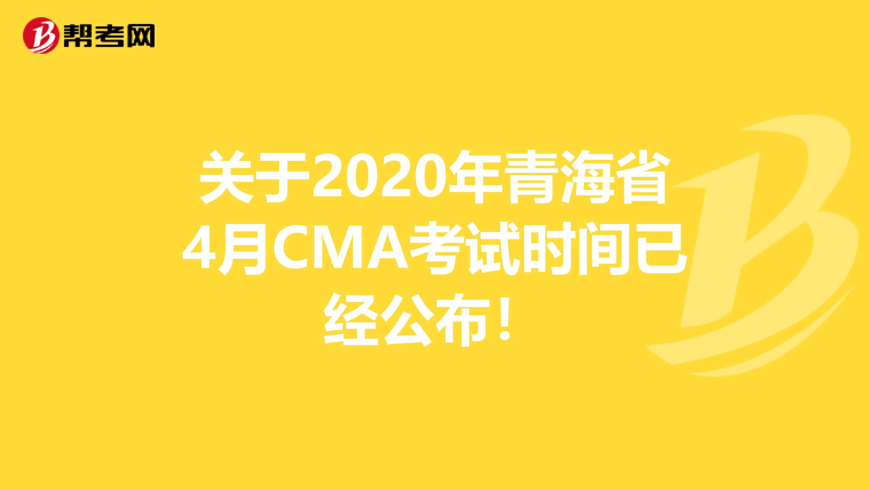 关于2020年青海省4月CMA考试时间已经公布！