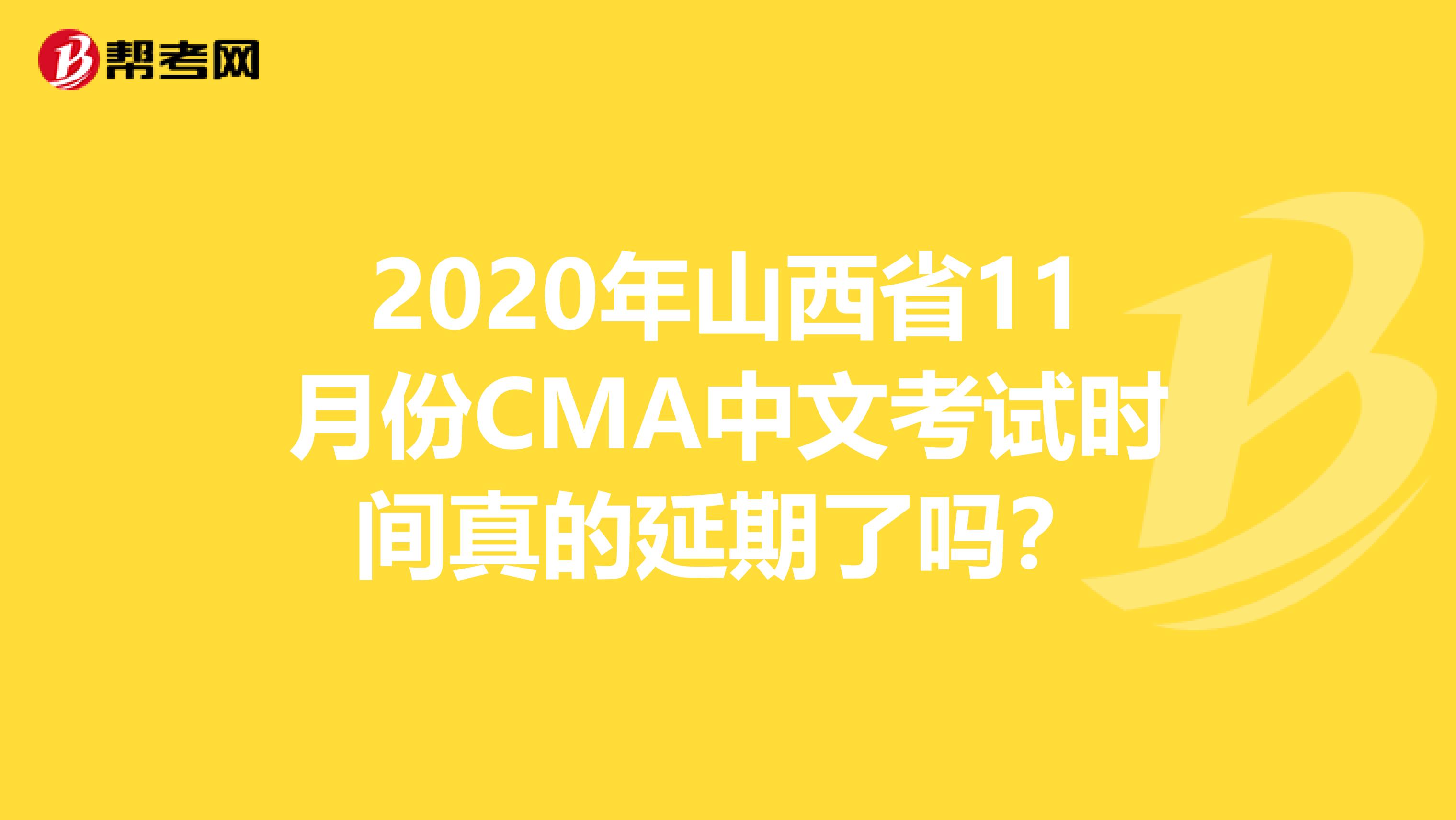 2020年山西省11月份CMA中文考試時間真的延期了嗎？