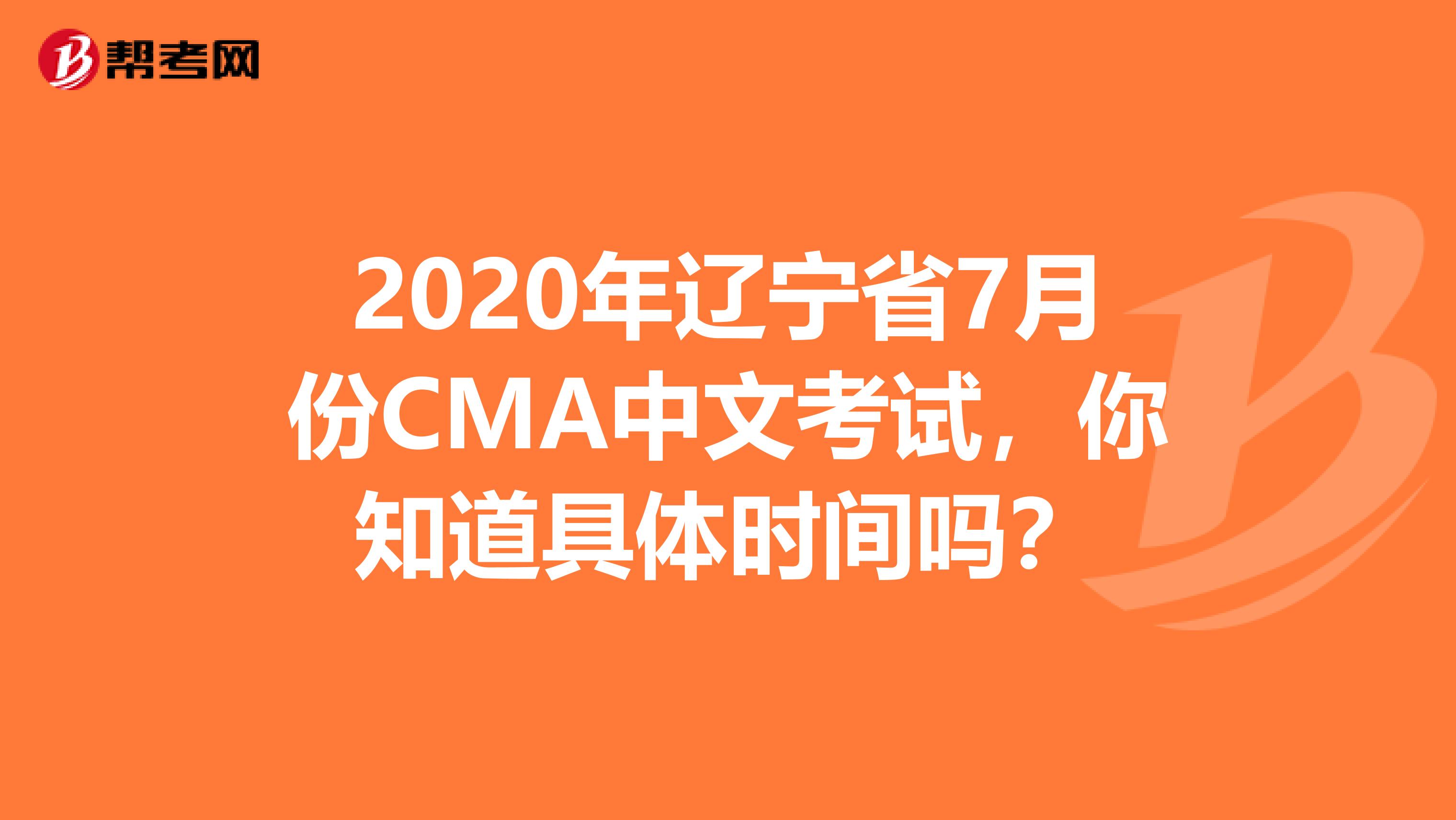 2020年遼寧省7月份CMA中文考試，你知道具體時間嗎？