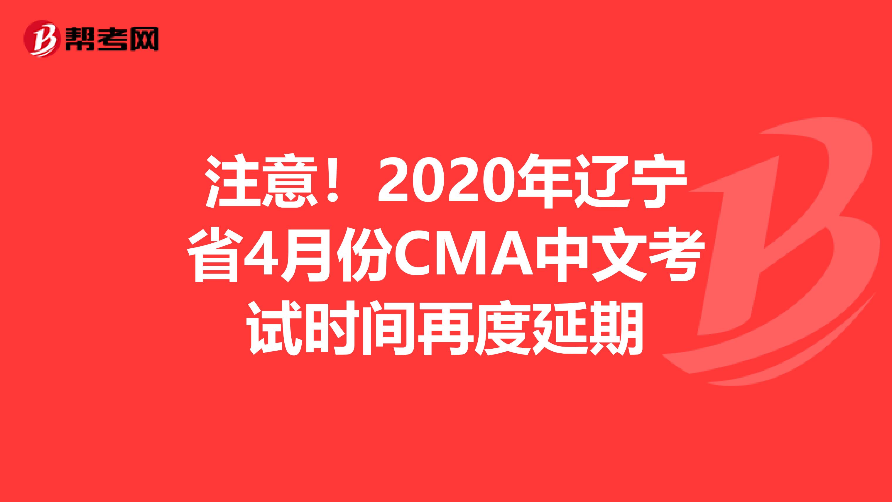 注意！2020年辽宁省4月份CMA中文考试时间再度延期