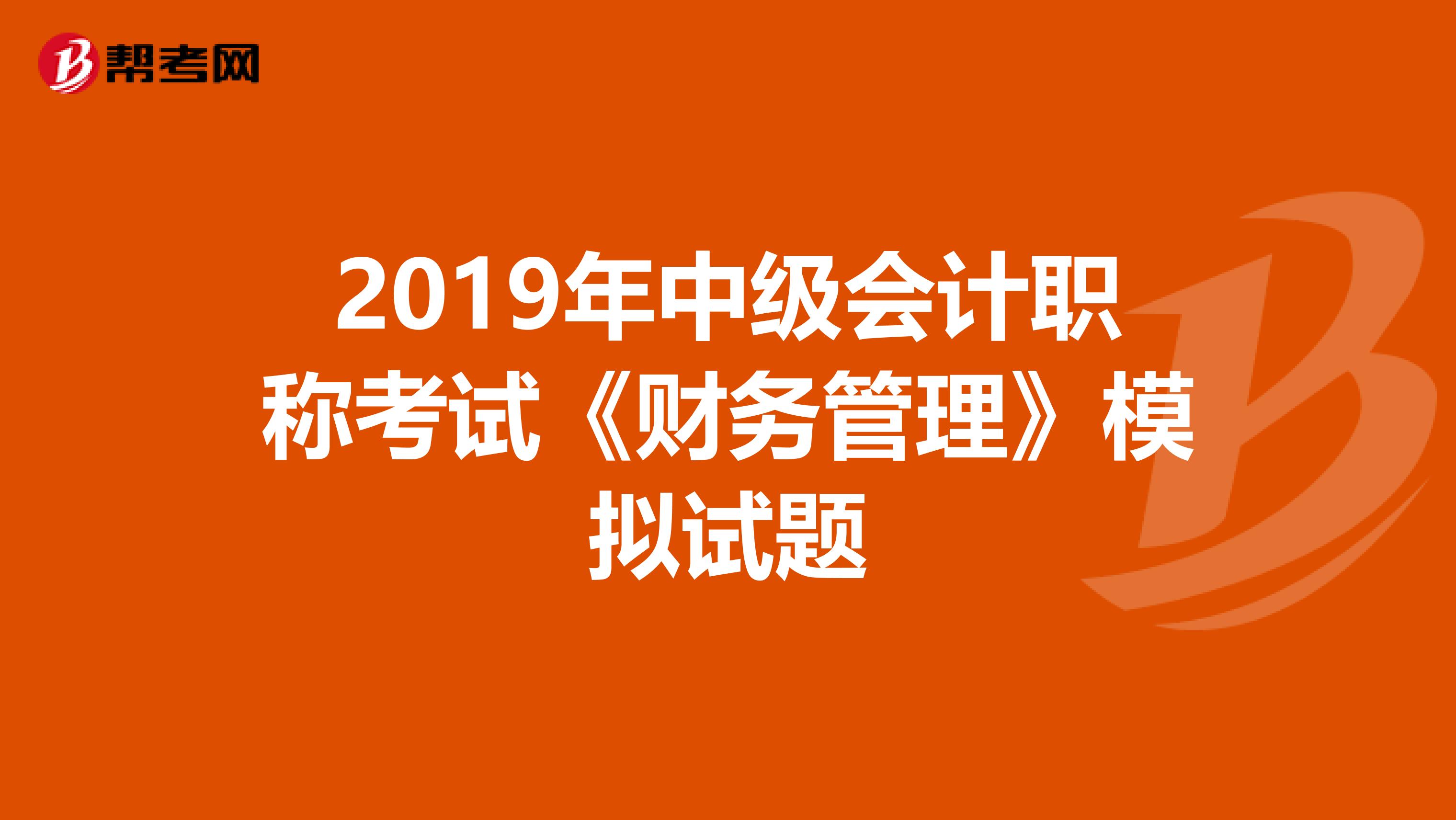 2019年中级会计职称考试《财务管理》模拟试题