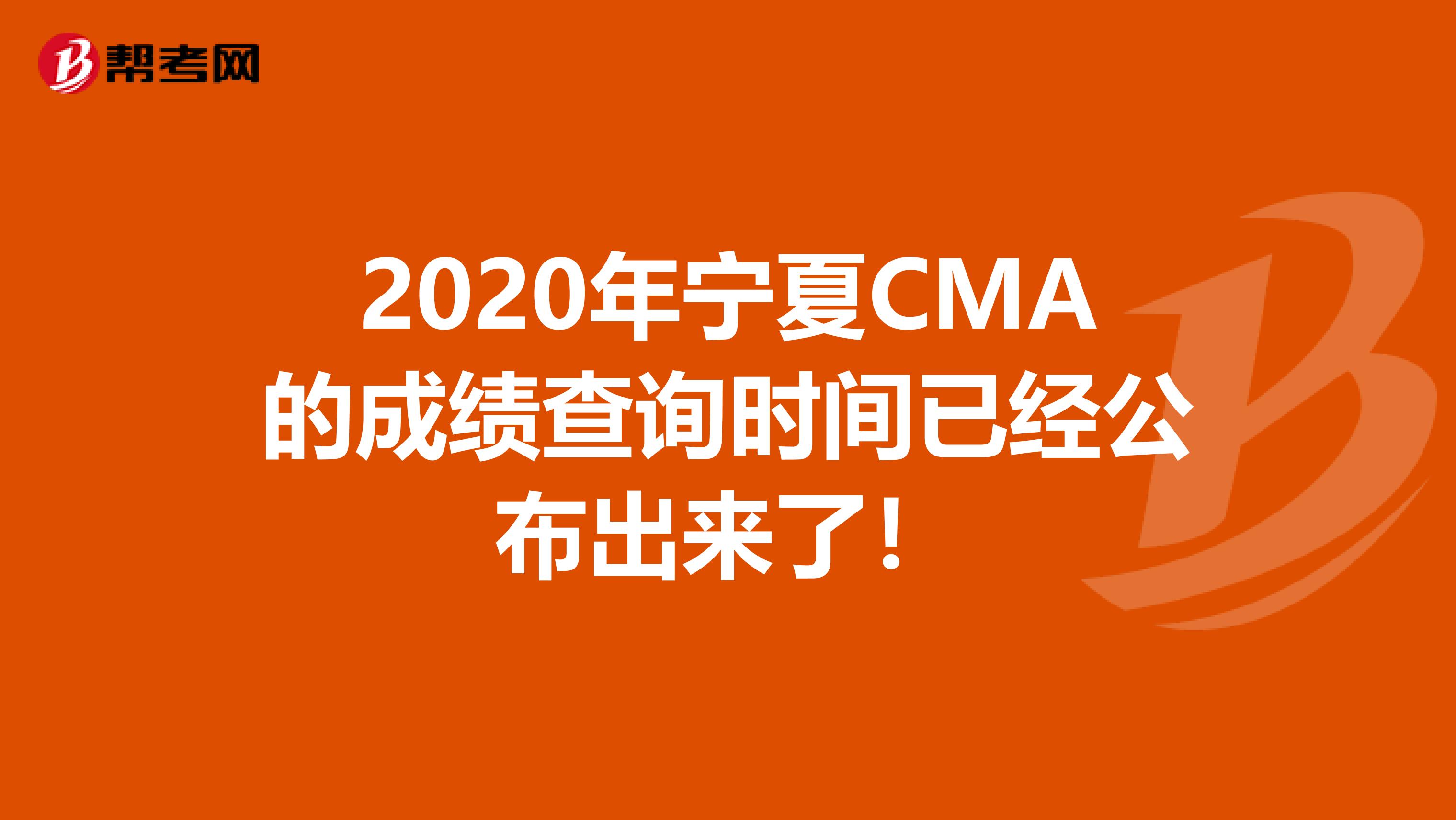 2020年寧夏CMA的成績查詢時間已經公布出來了！