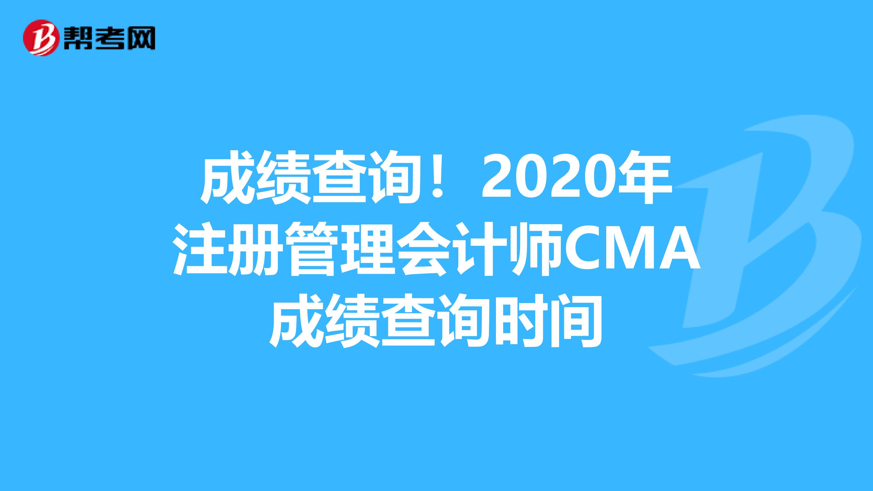 成绩查询！2020年注册管理会计师CMA成绩查询时间