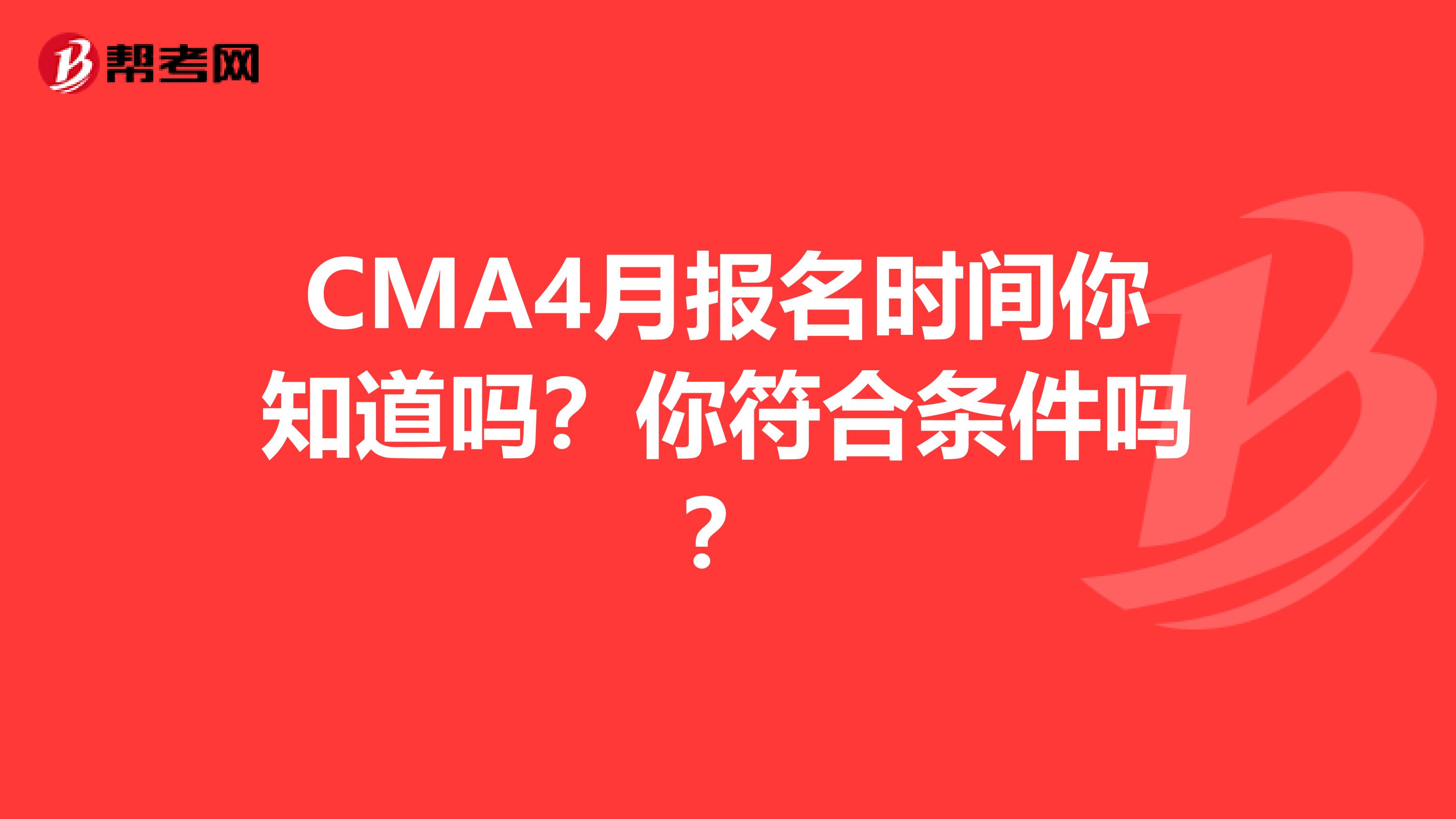 CMA4月报名时间你知道吗？你符合条件吗？