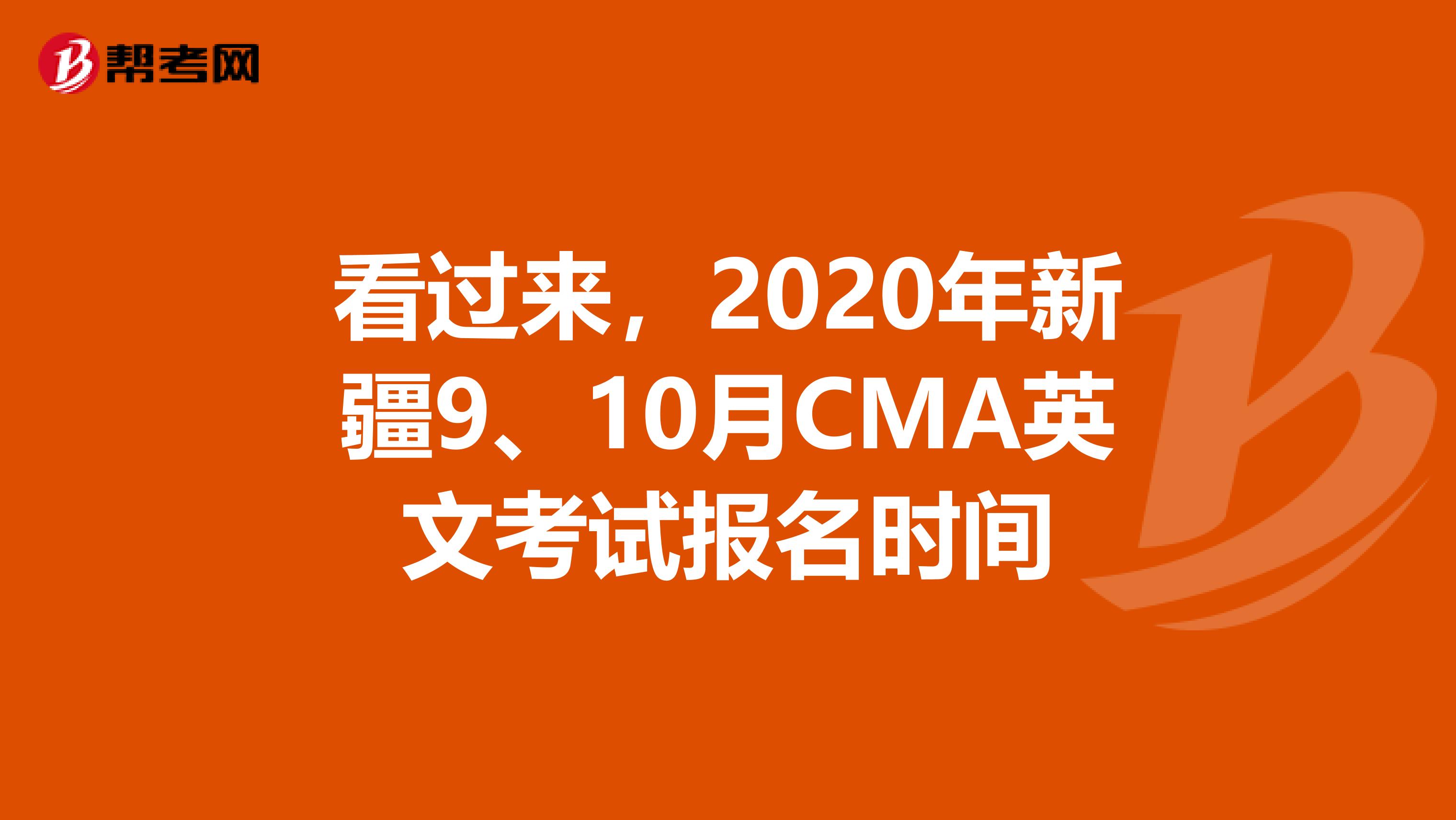 看過來，2020年新疆9、10月CMA英文考試報名時間