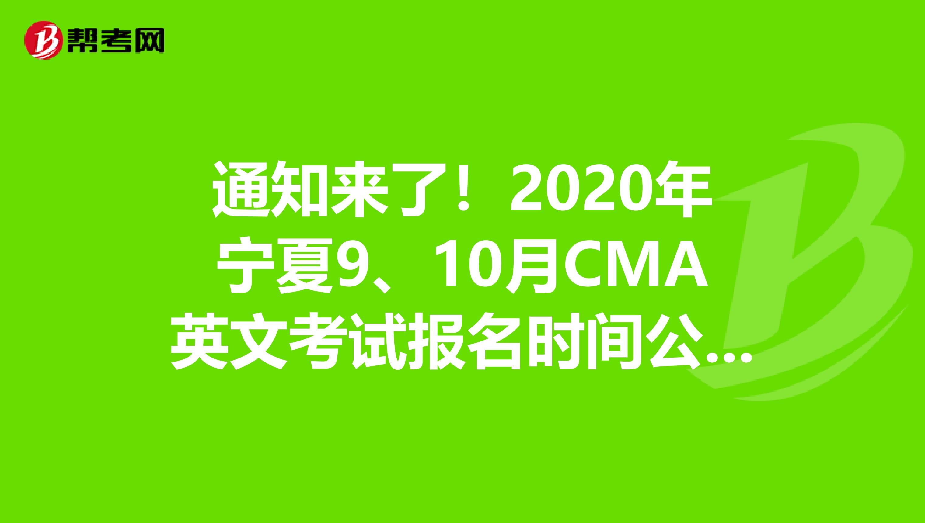 通知来了！2020年宁夏9、10月CMA英文考试报名时间公布了