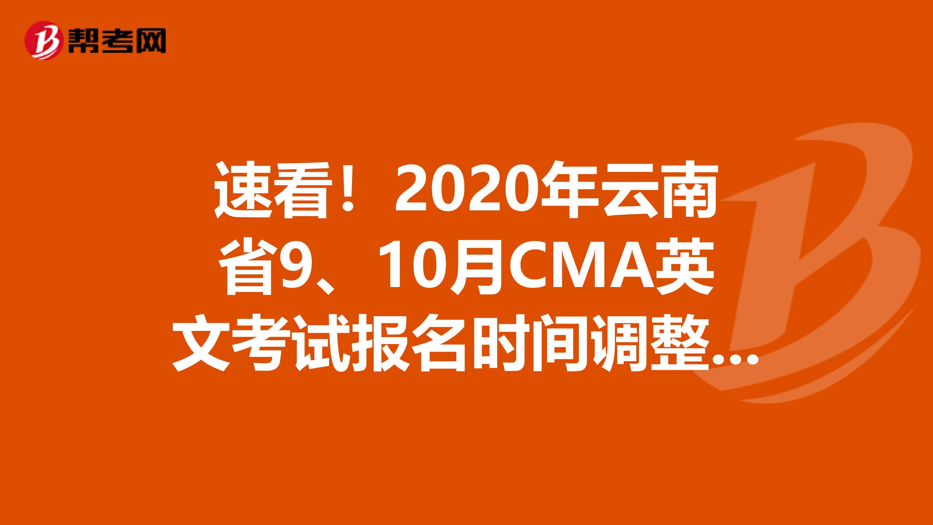 速看！2020年云南省9、10月CMA英文考试报名时间调整了！