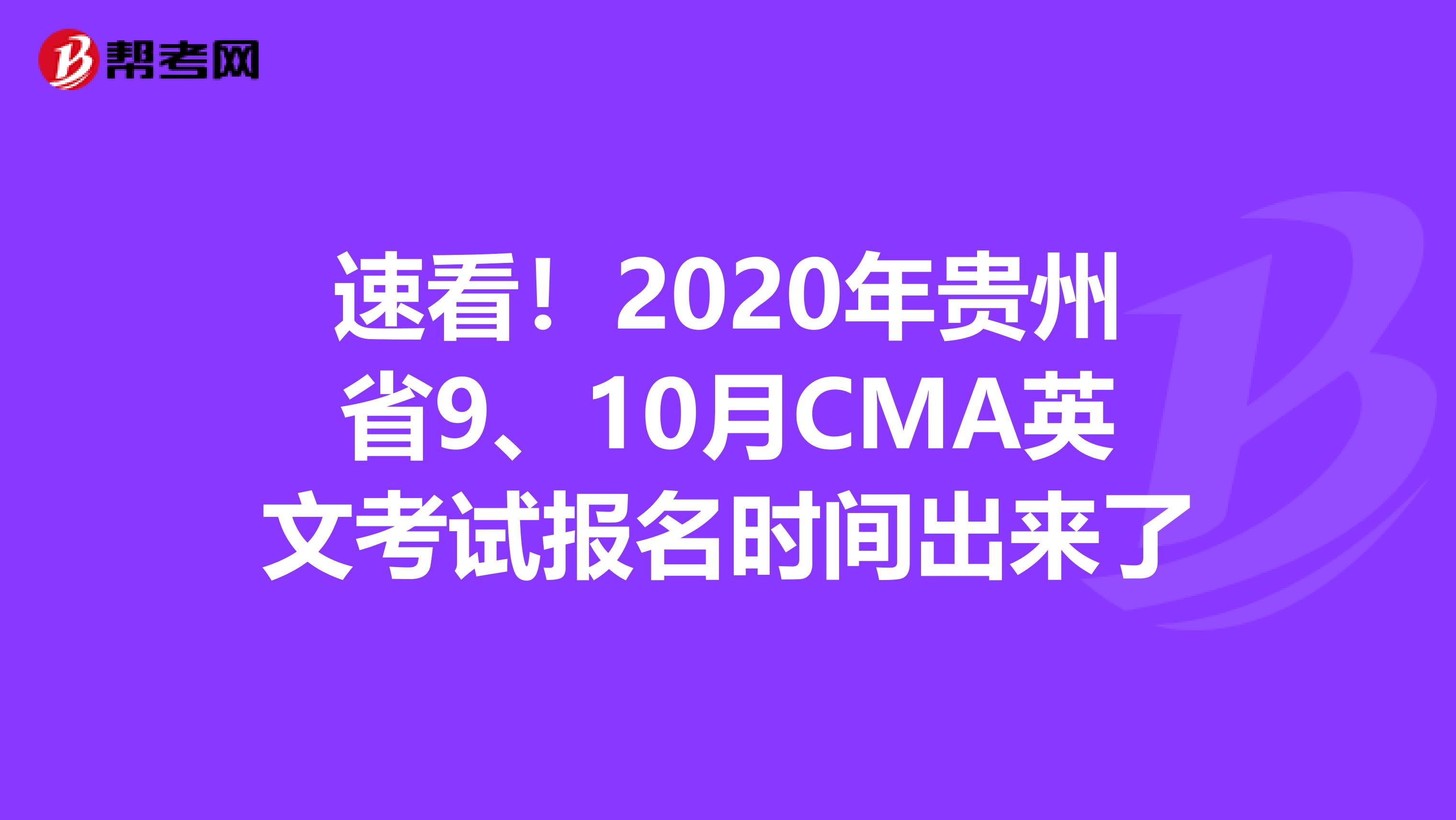 速看！2020年贵州省9、10月CMA英文考试报名时间出来了