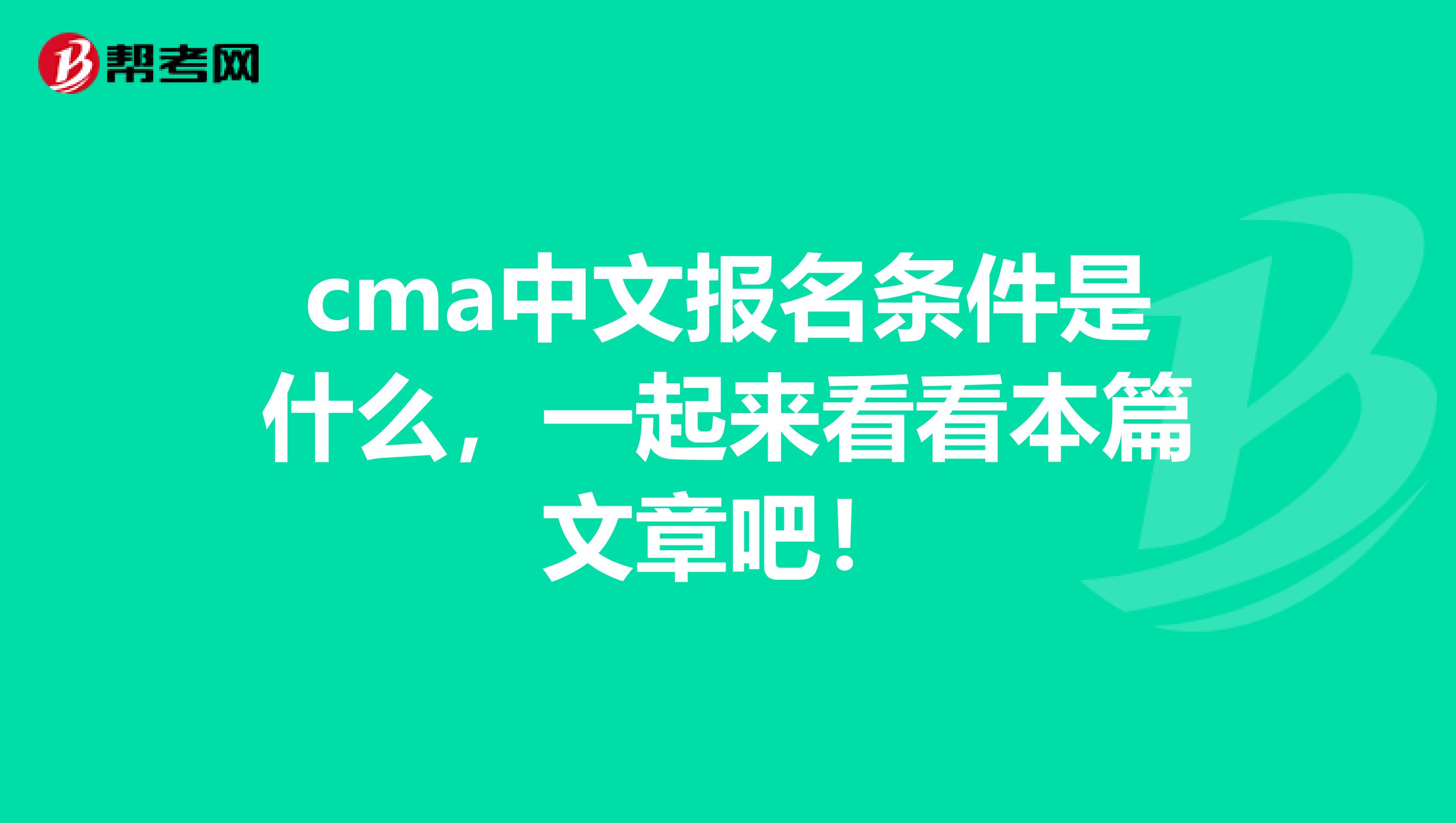 cma中文報(bào)名條件是什么，一起來(lái)看看本篇文章吧！