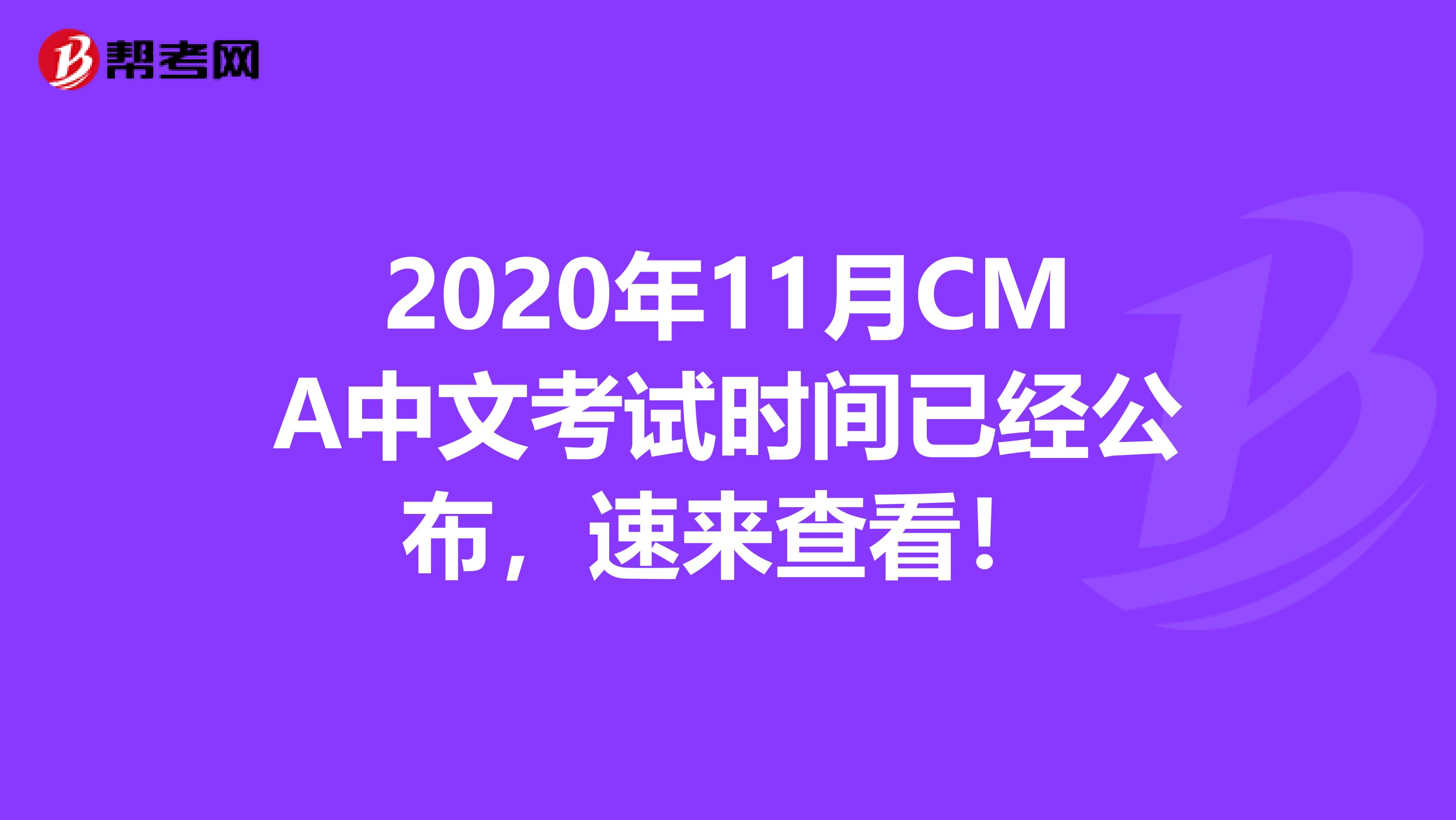 2020年11月CMA中文考試時間已經公布，速來查看！