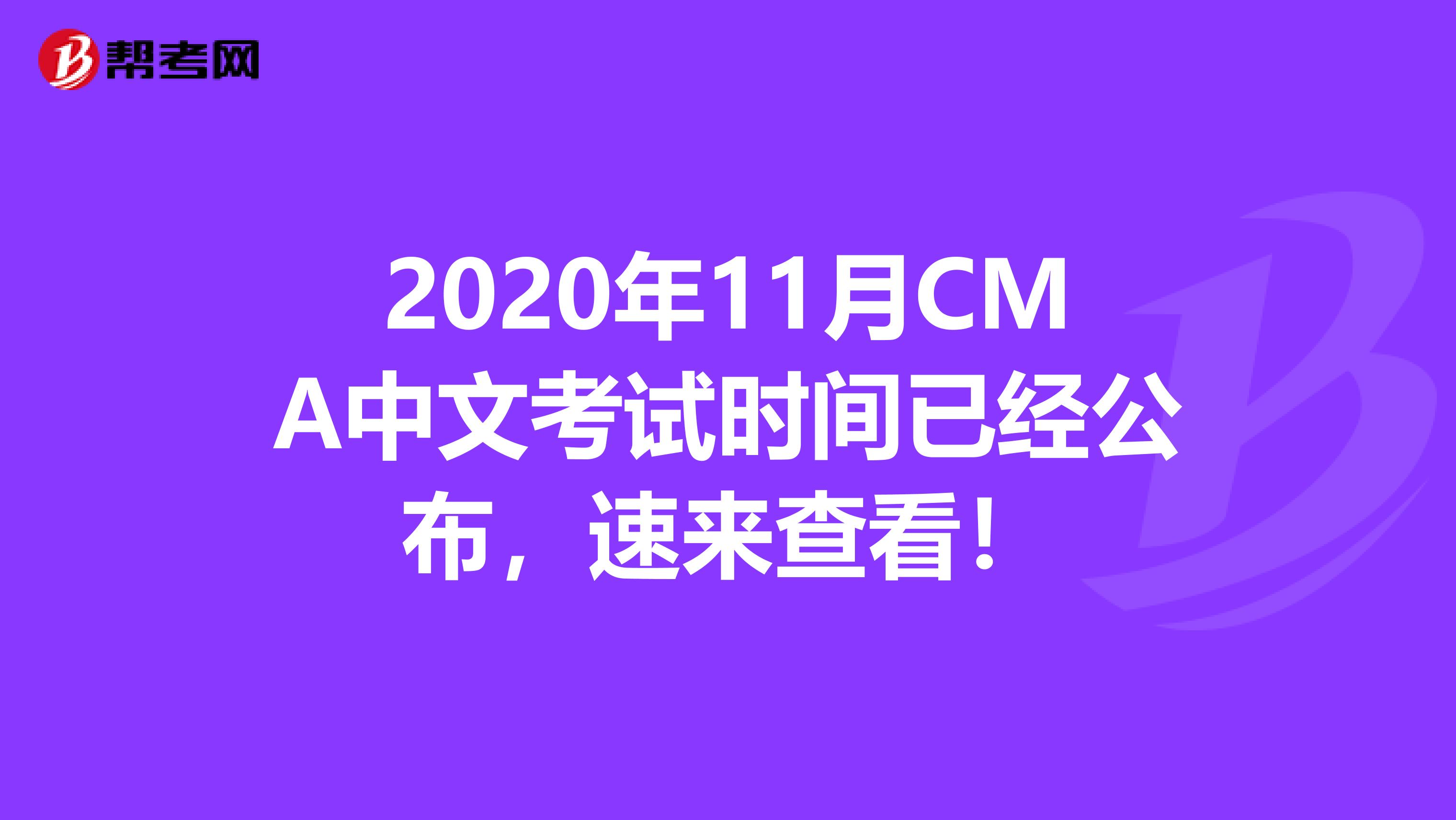 2020年11月CMA中文考试时间已经公布，速来查看！