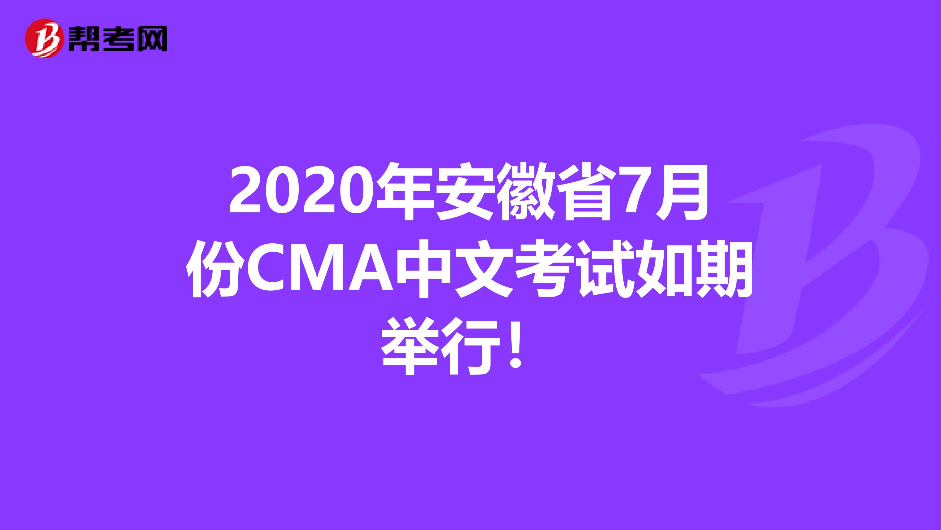 2020年安徽省7月份CMA中文考試如期舉行！