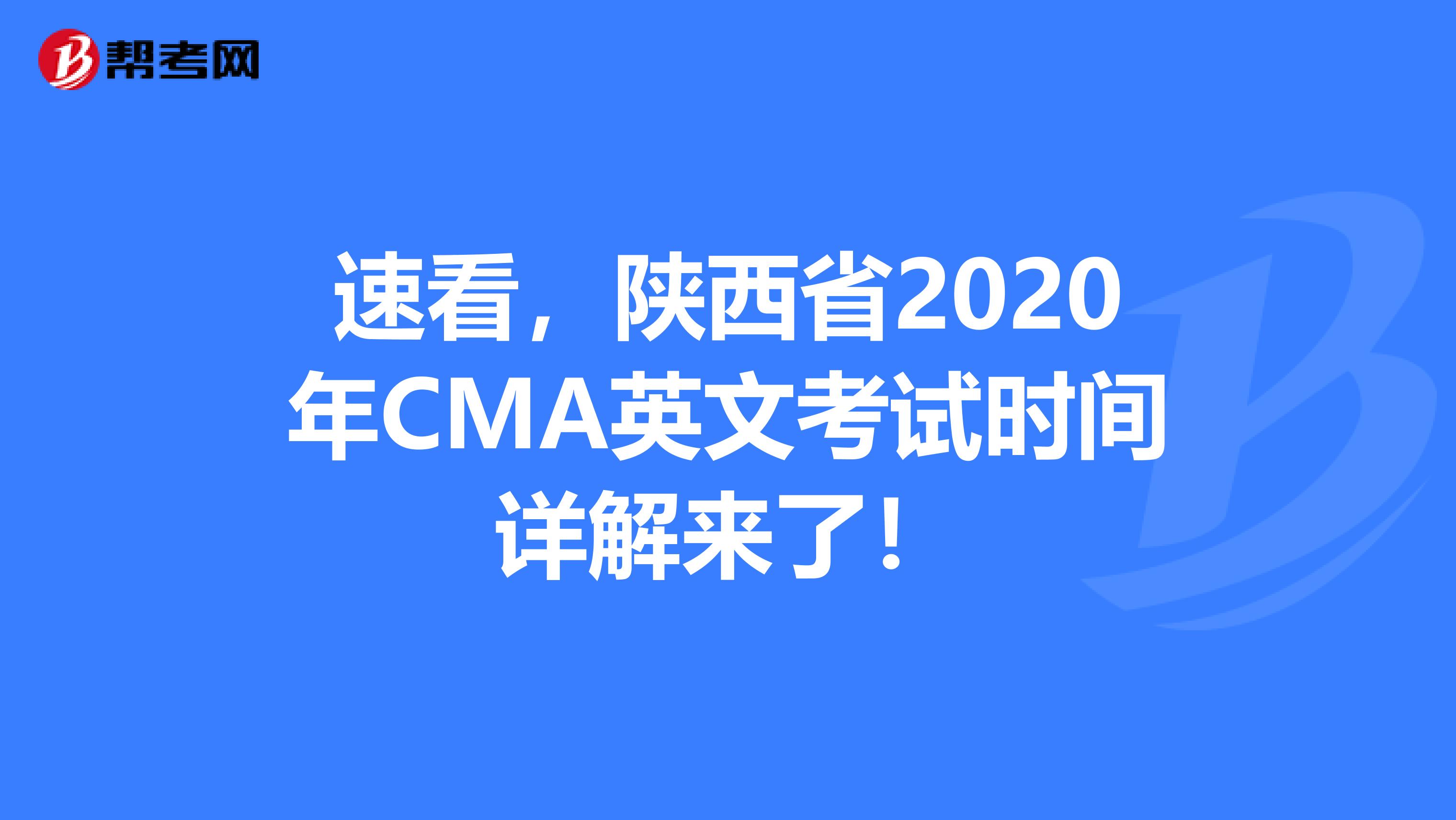 速看，陕西省2020年CMA英文考试时间详解来了！