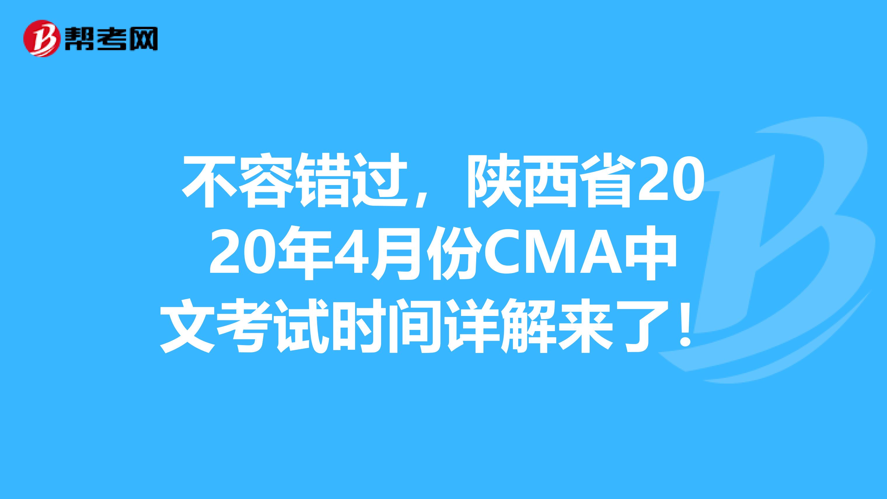 不容错过，陕西省2020年4月份CMA中文考试时间详解来了！