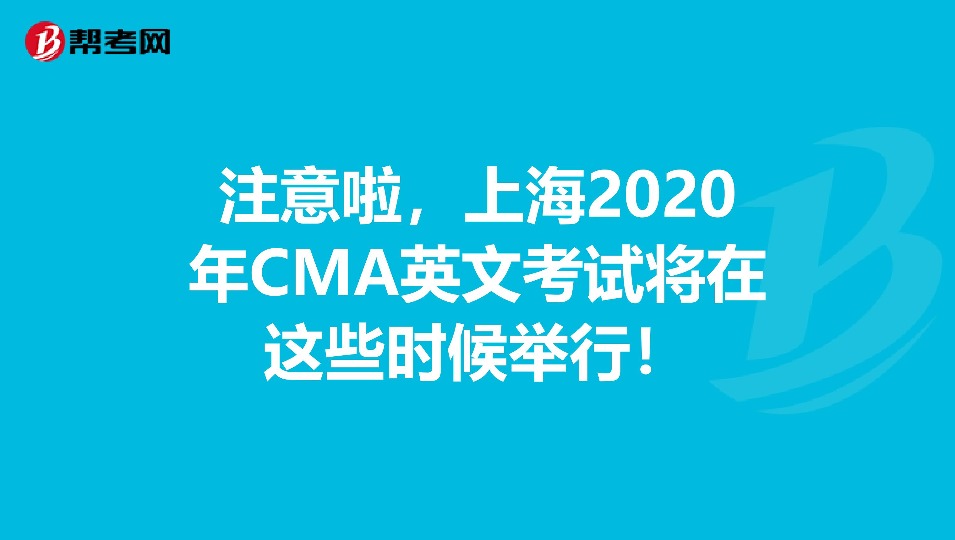 注意啦，上海2020年CMA英文考試將在這些時(shí)候舉行！