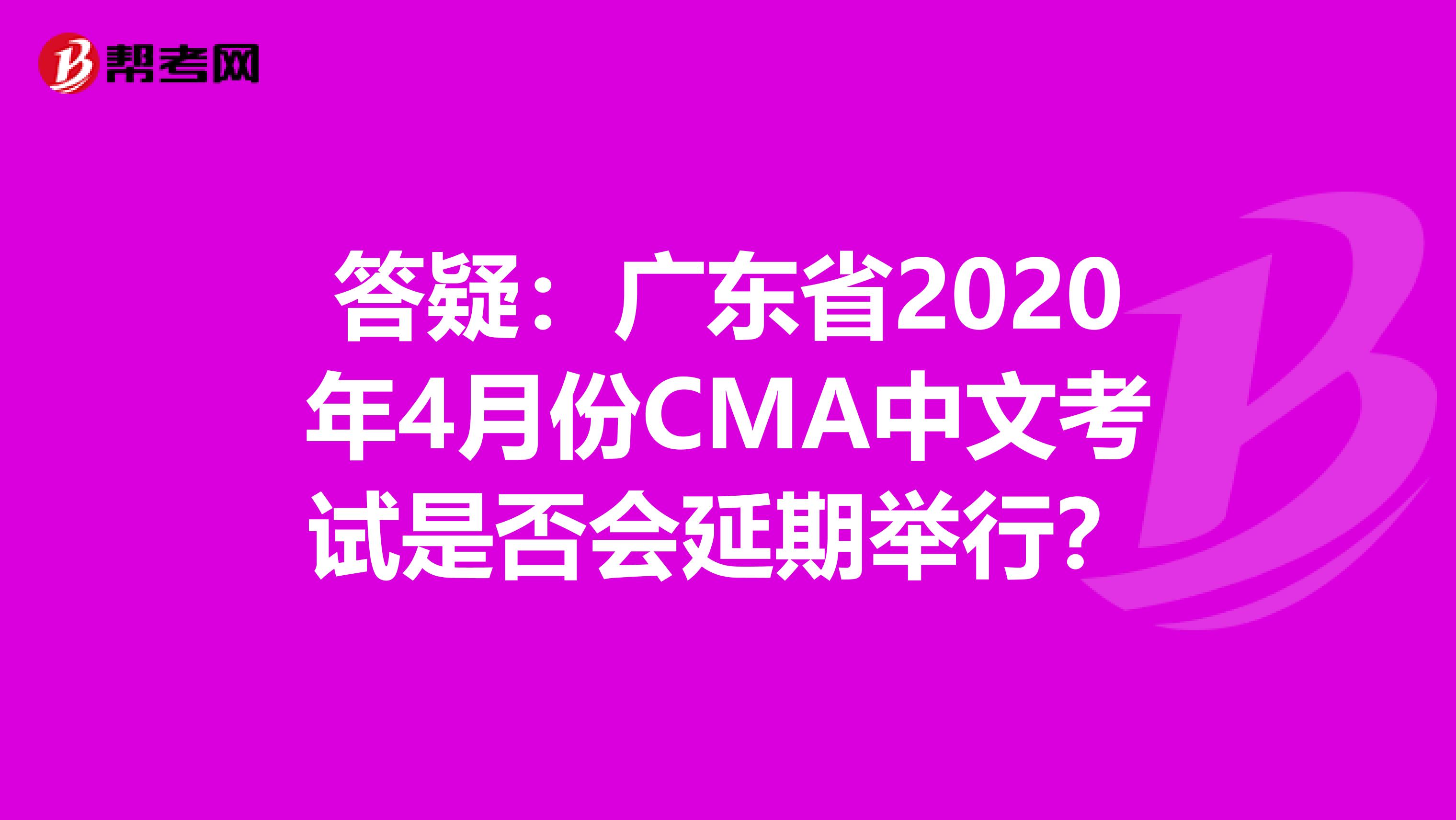 答疑：广东省2020年4月份CMA中文考试是否会延期举行？