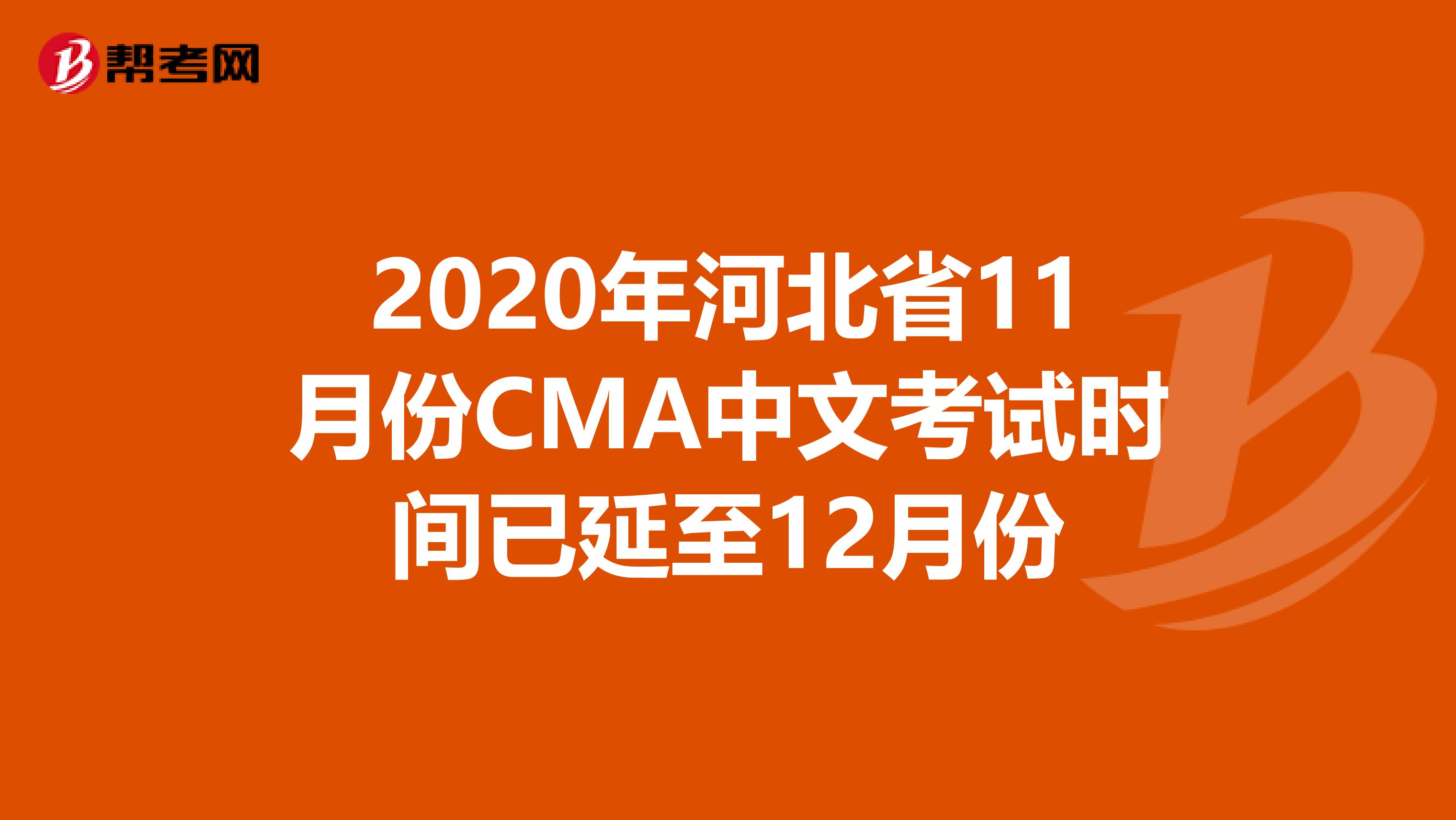 2020年河北省11月份CMA中文考試時間已延至12月份