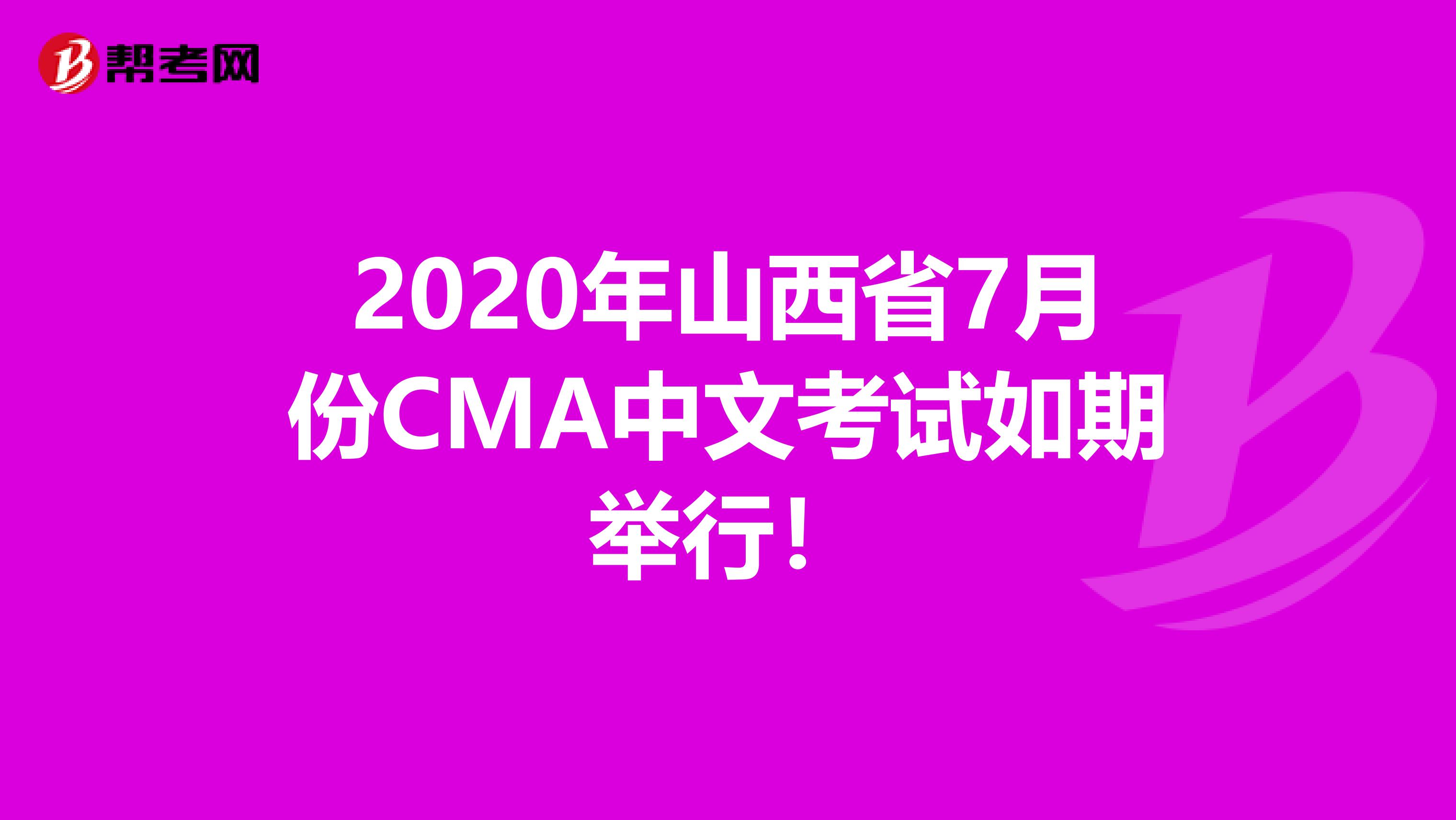 2020年山西省7月份CMA中文考试如期举行！