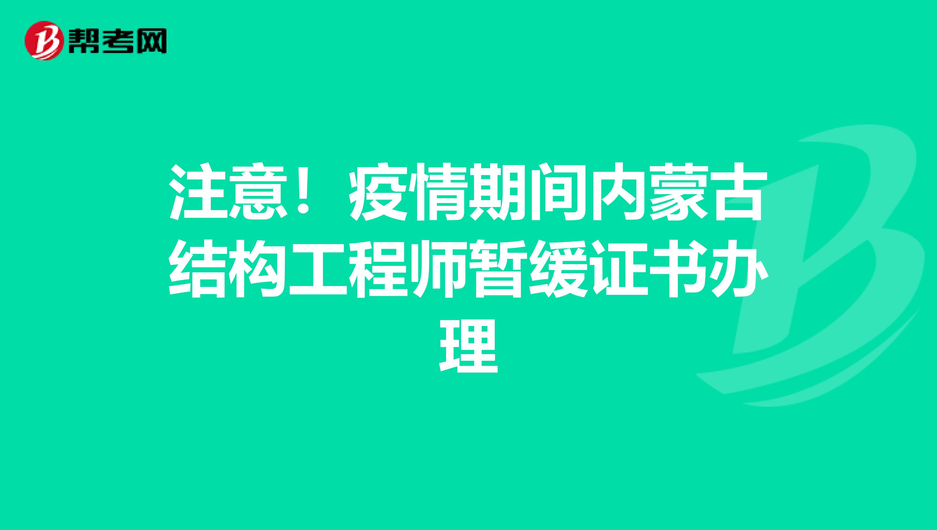 注意！疫情期间内蒙古结构工程师暂缓证书办理