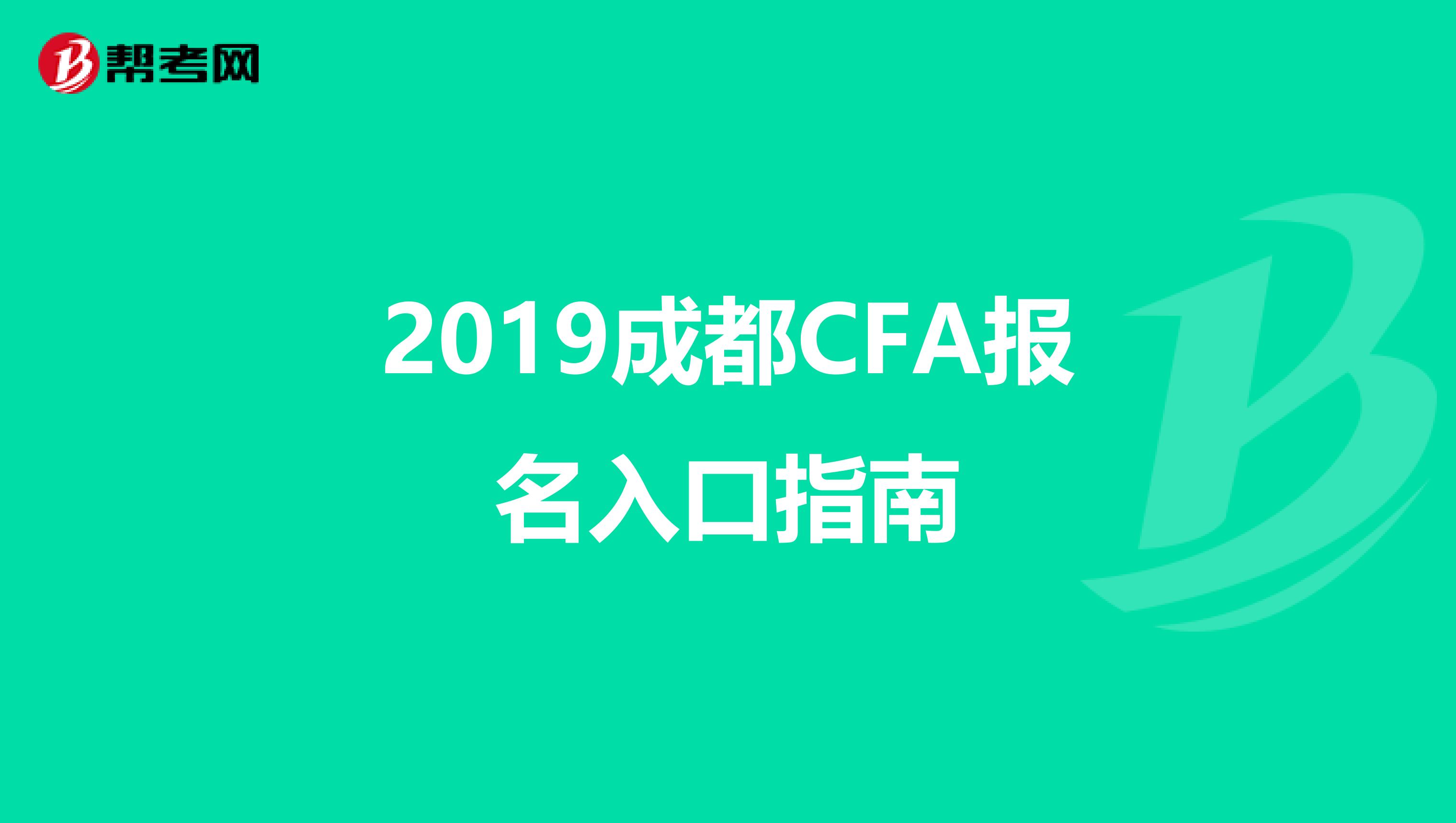 2019成都CFA报名入口指南