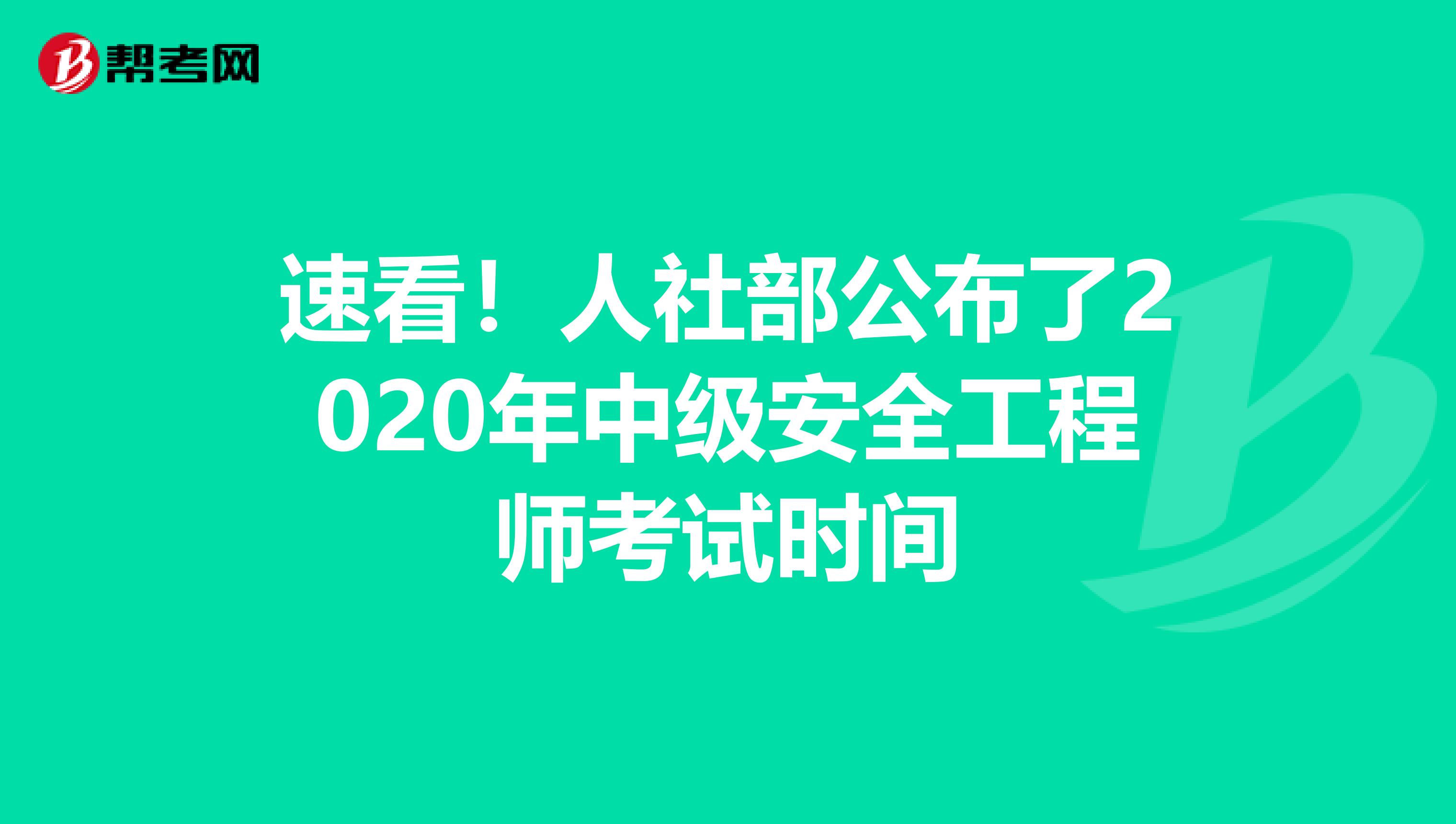 速看！人社部公布了2020年中级安全工程师考试时间