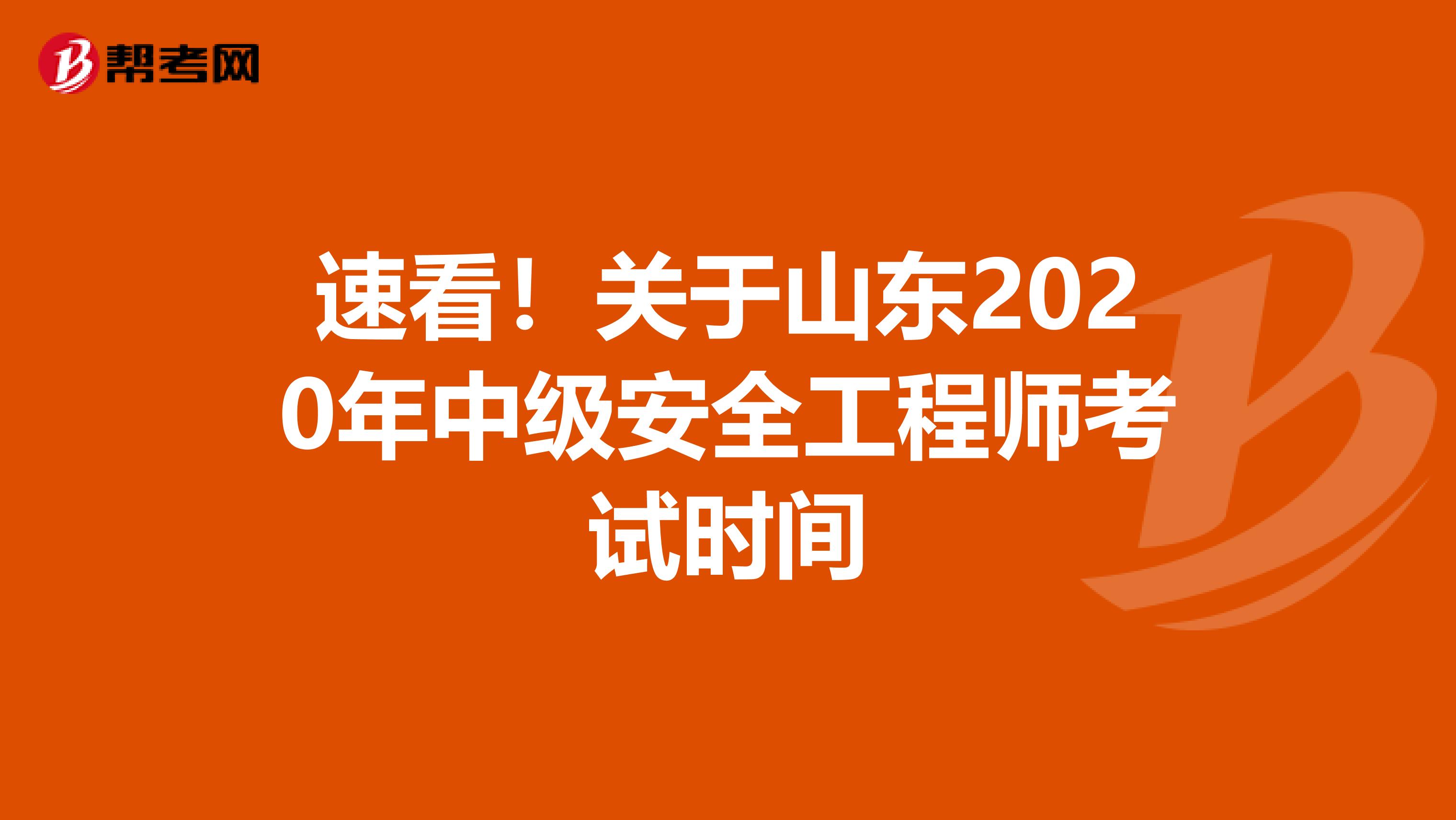 速看！关于山东2020年中级安全工程师考试时间