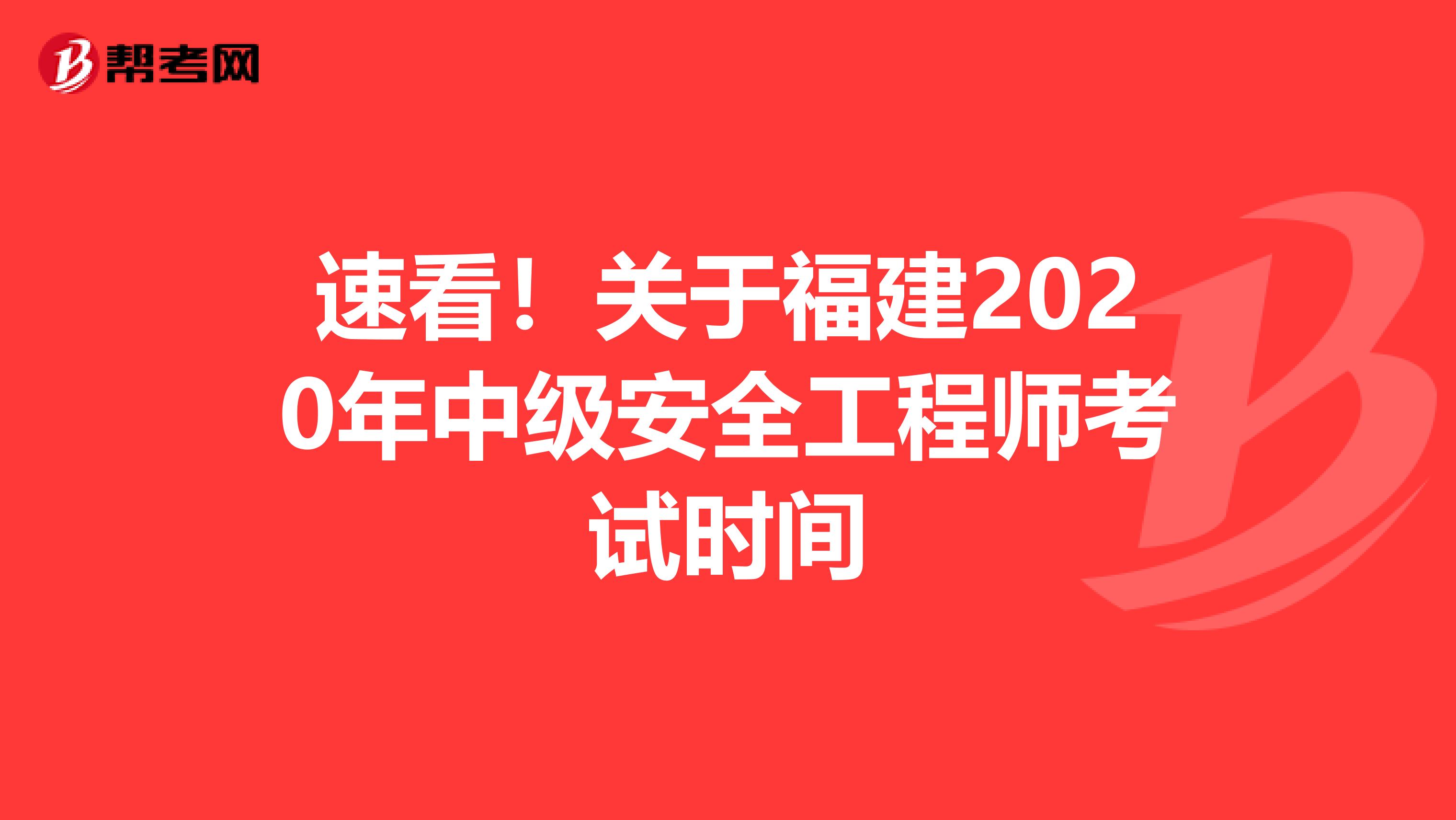 速看！关于福建2020年中级安全工程师考试时间