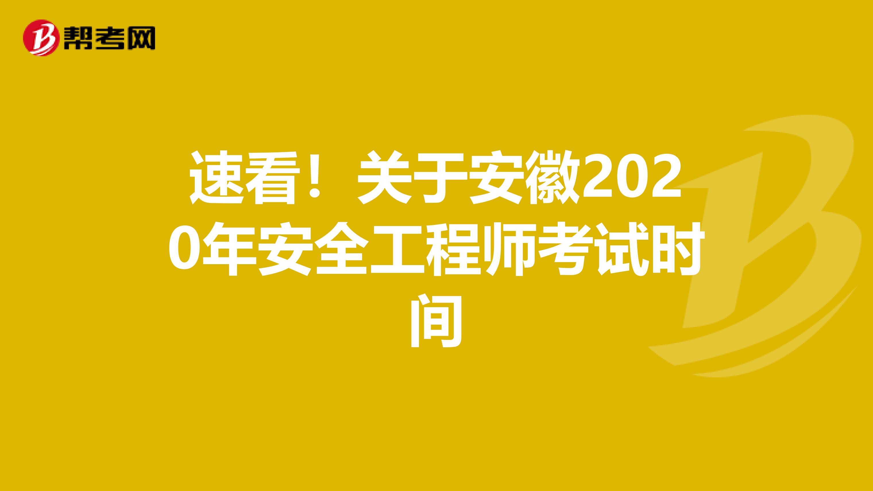 速看！关于安徽2020年安全工程师考试时间