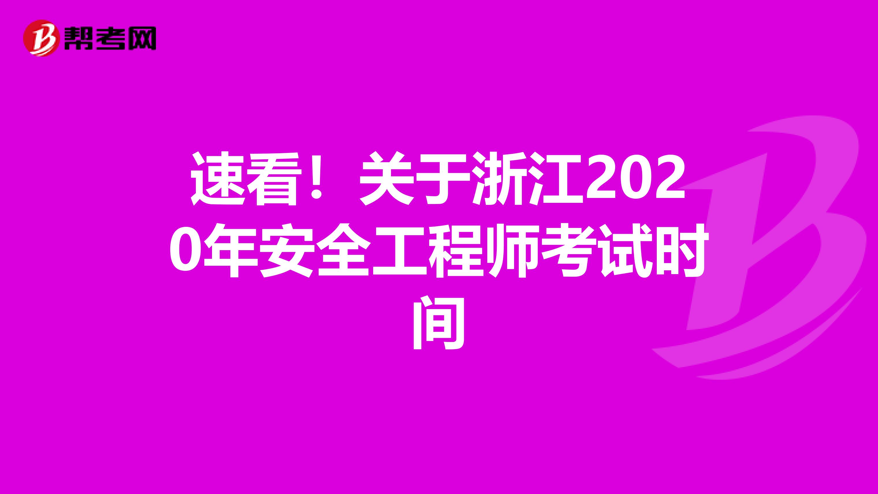 速看！关于浙江2020年安全工程师考试时间