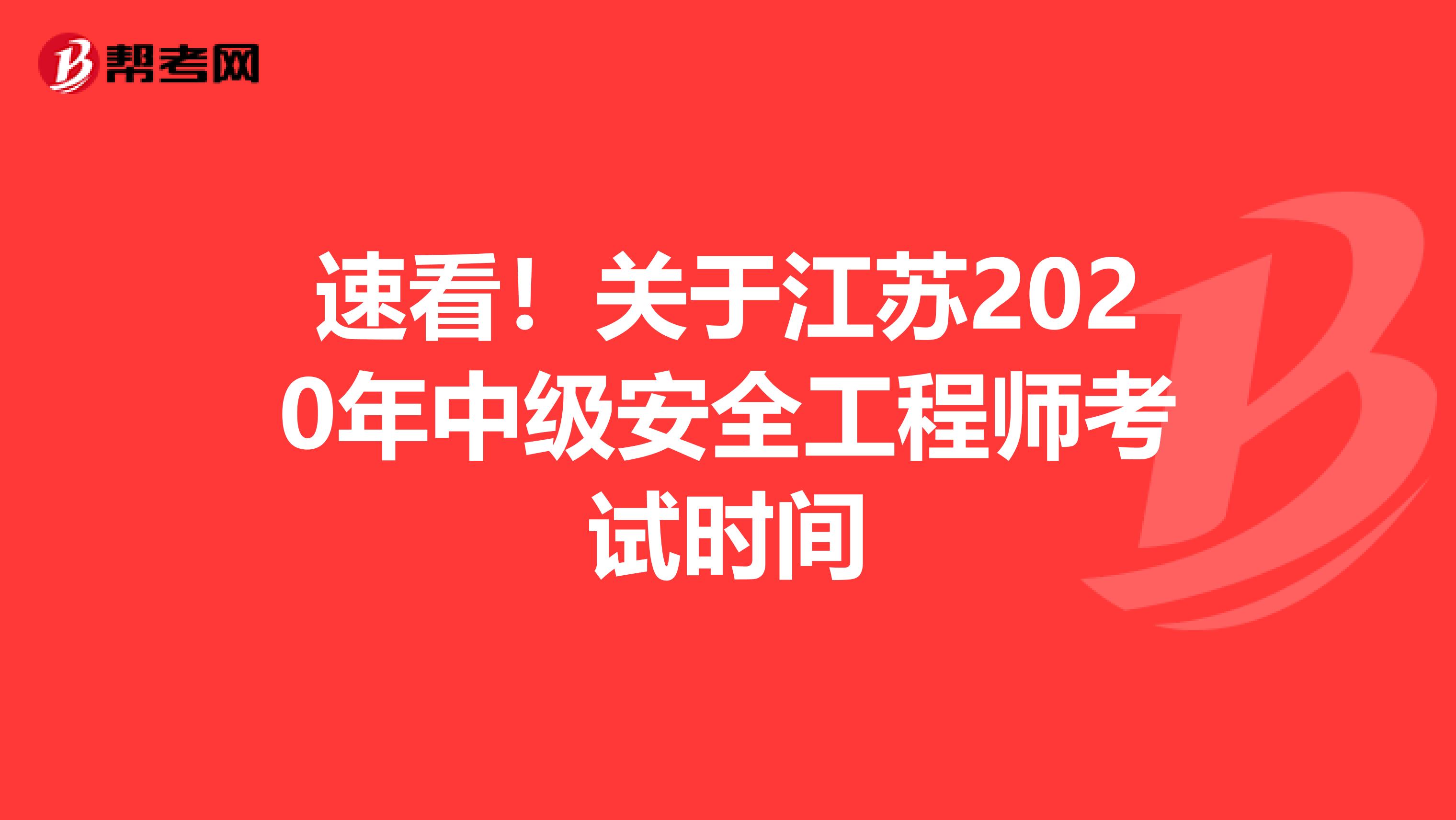 速看！关于江苏2020年中级安全工程师考试时间