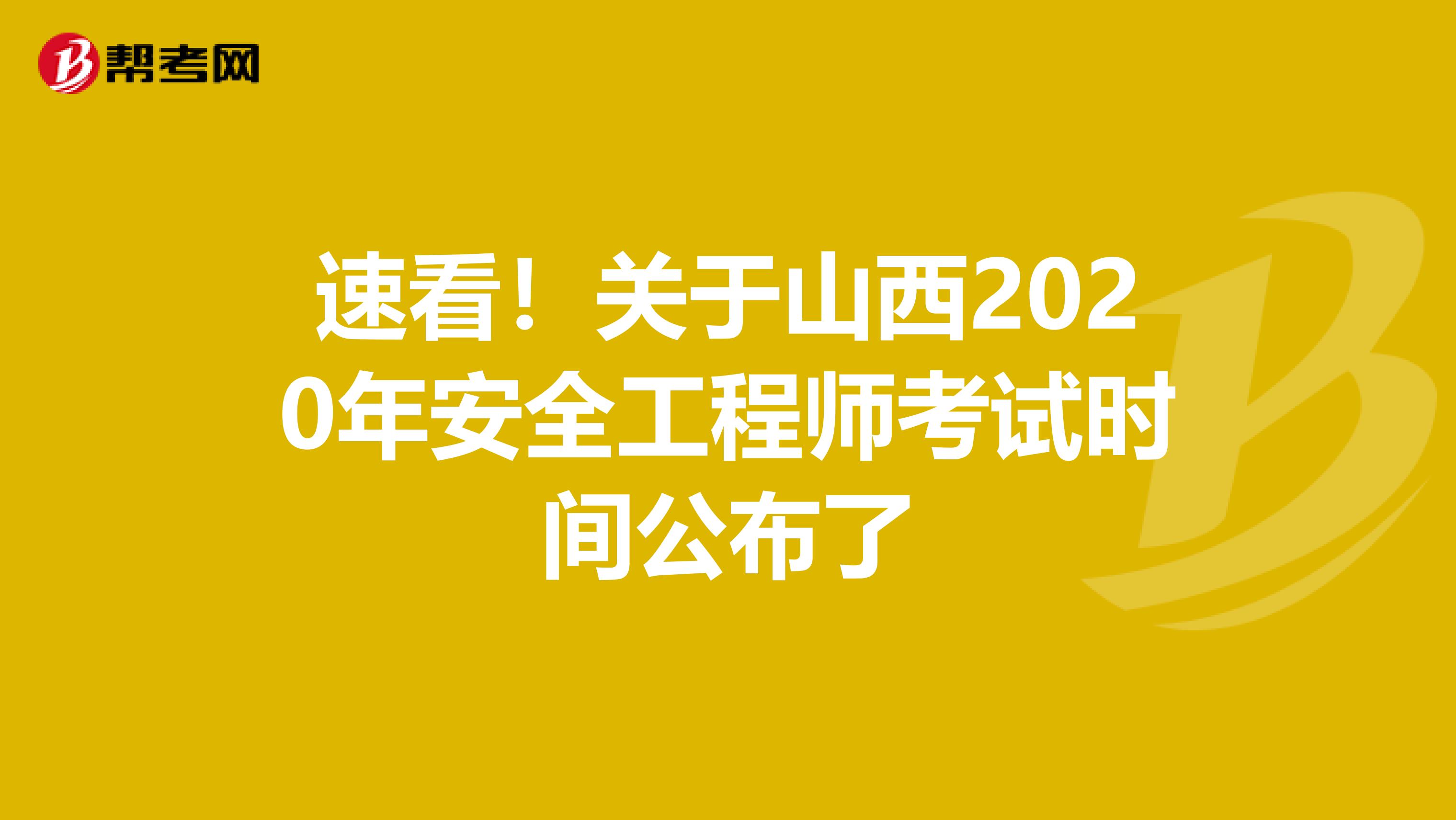 速看！关于山西2020年安全工程师考试时间公布了