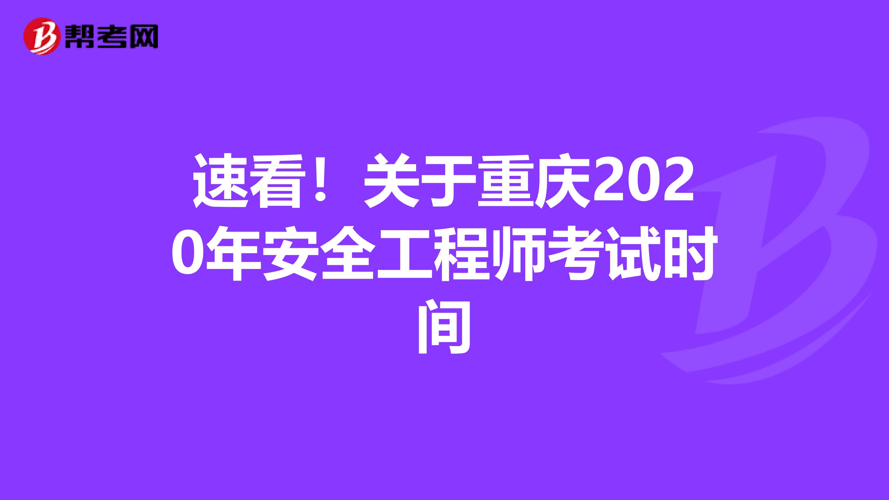 速看！关于重庆2020年安全工程师考试时间