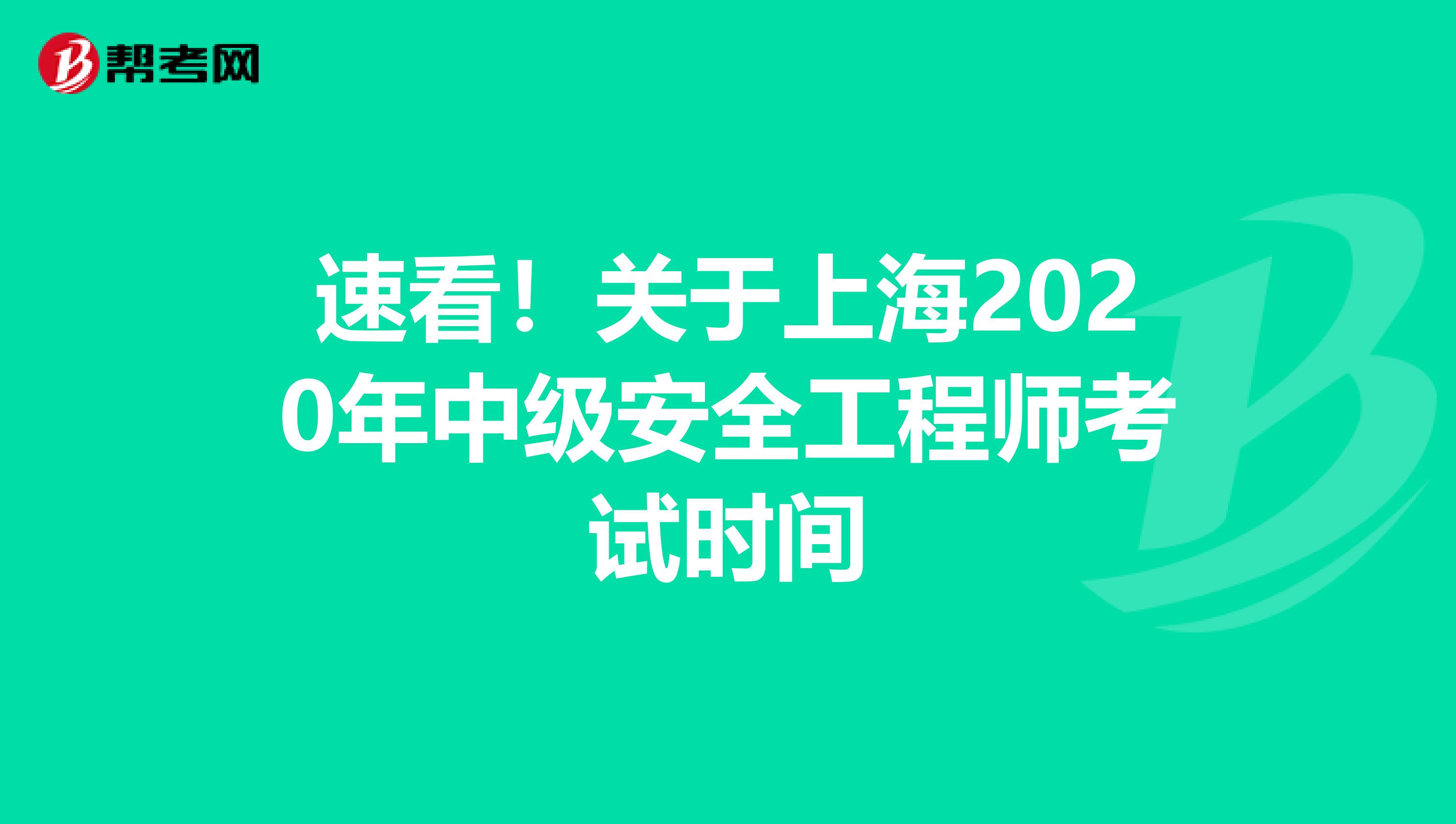 速看！关于上海2020年中级安全工程师考试时间