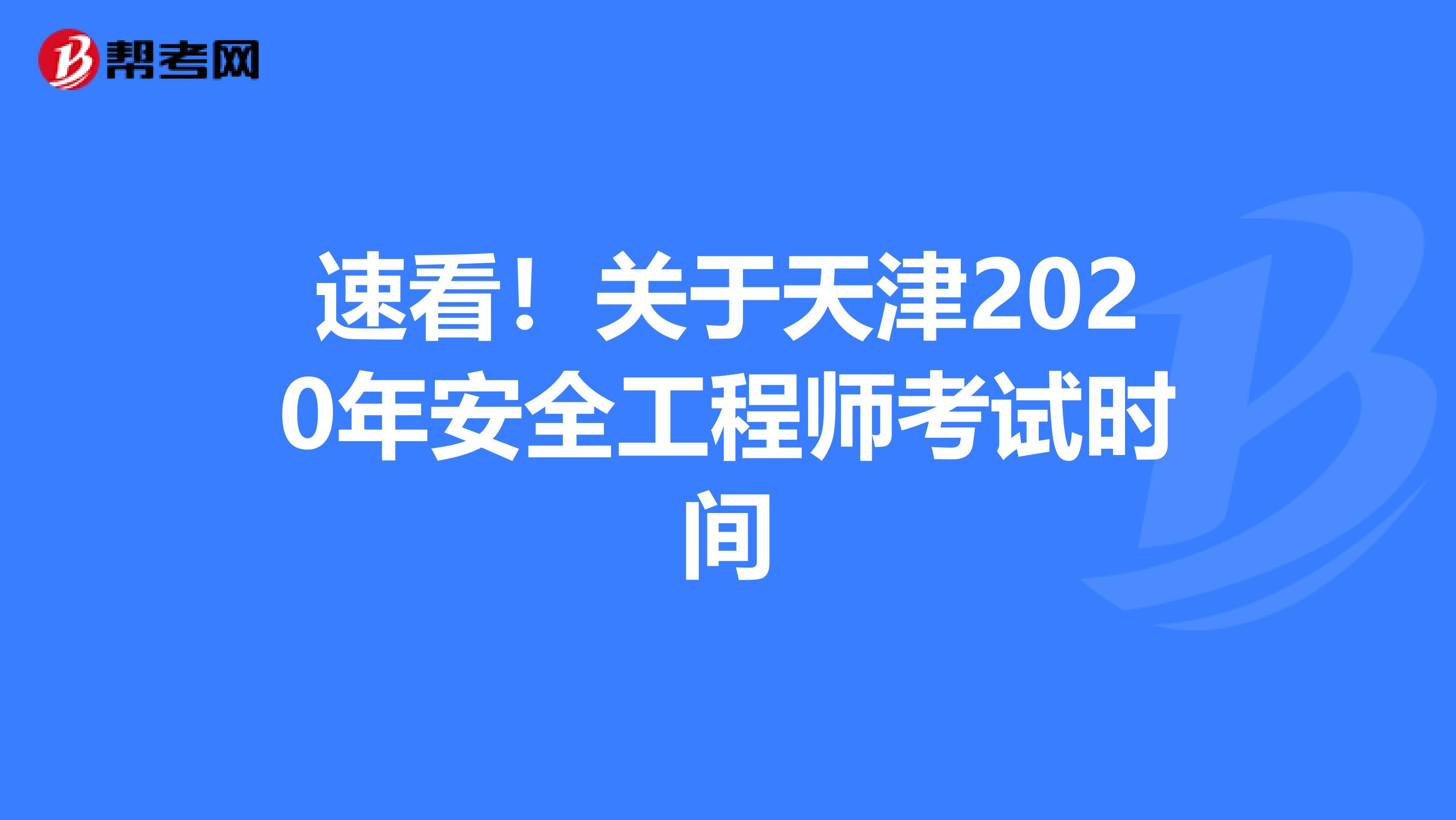 速看！关于天津2020年安全工程师考试时间