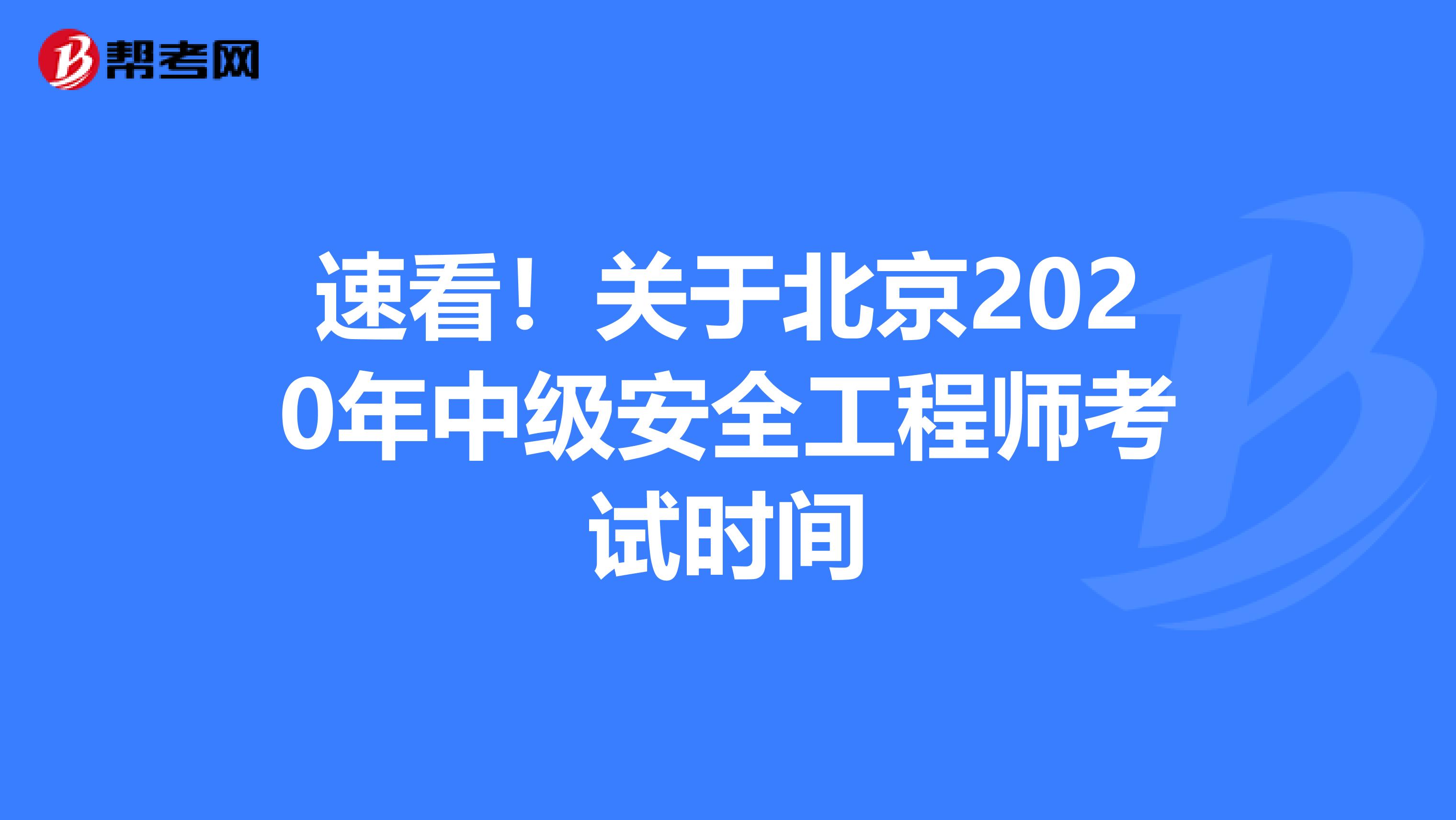 速看！关于北京2020年中级安全工程师考试时间