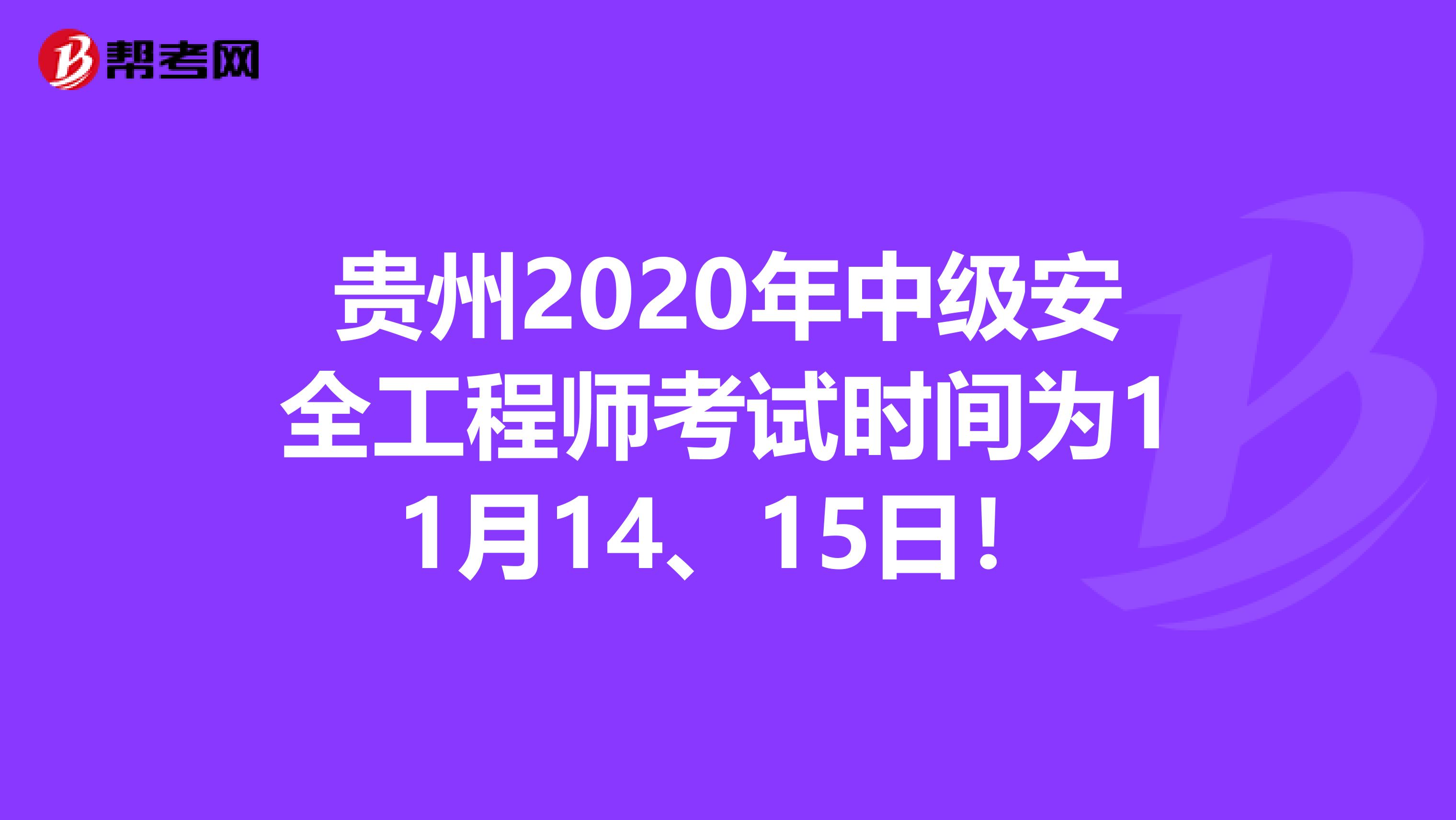贵州2020年中级安全工程师考试时间为11月14、15日！