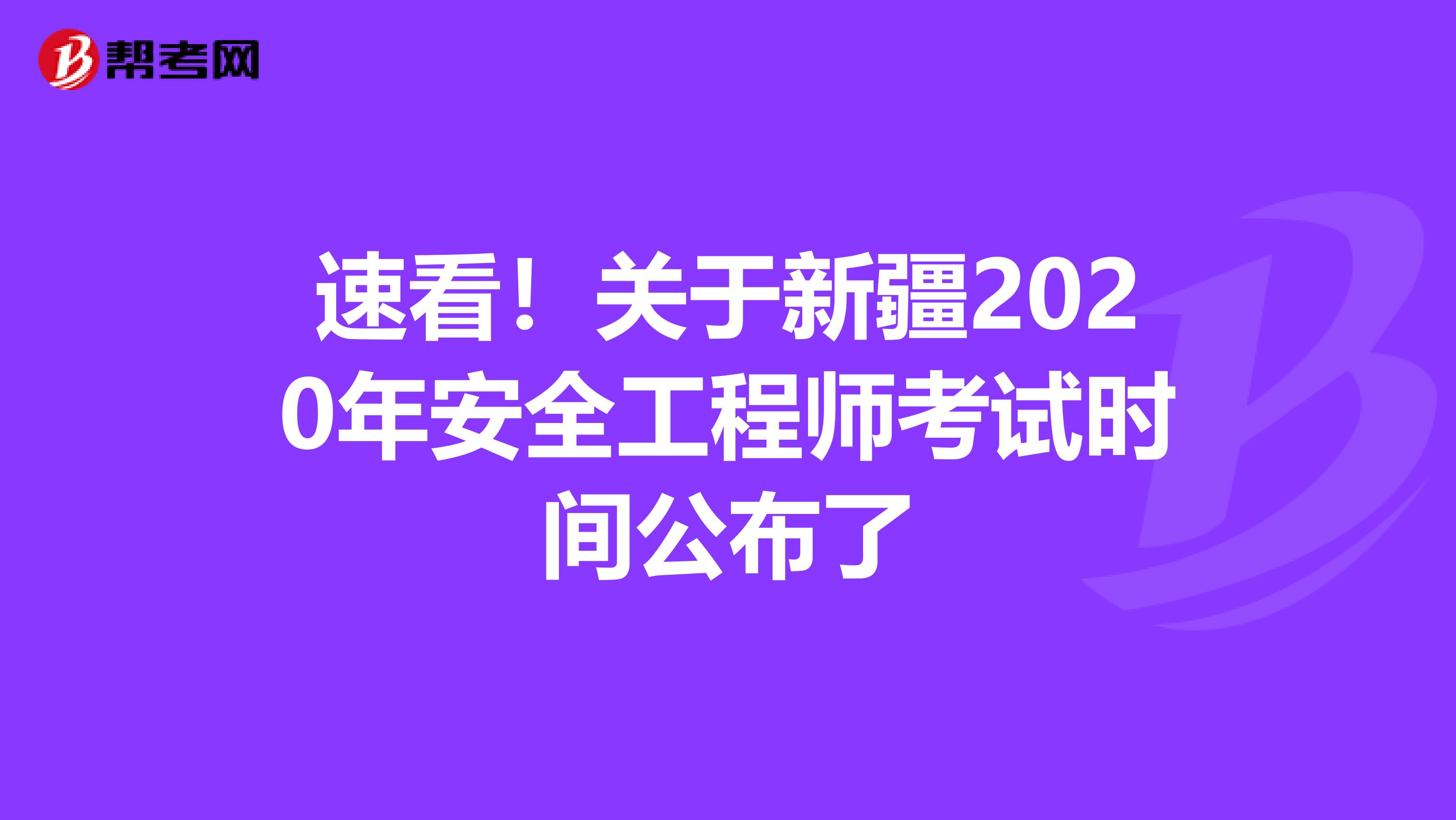 速看！关于新疆2020年安全工程师考试时间公布了