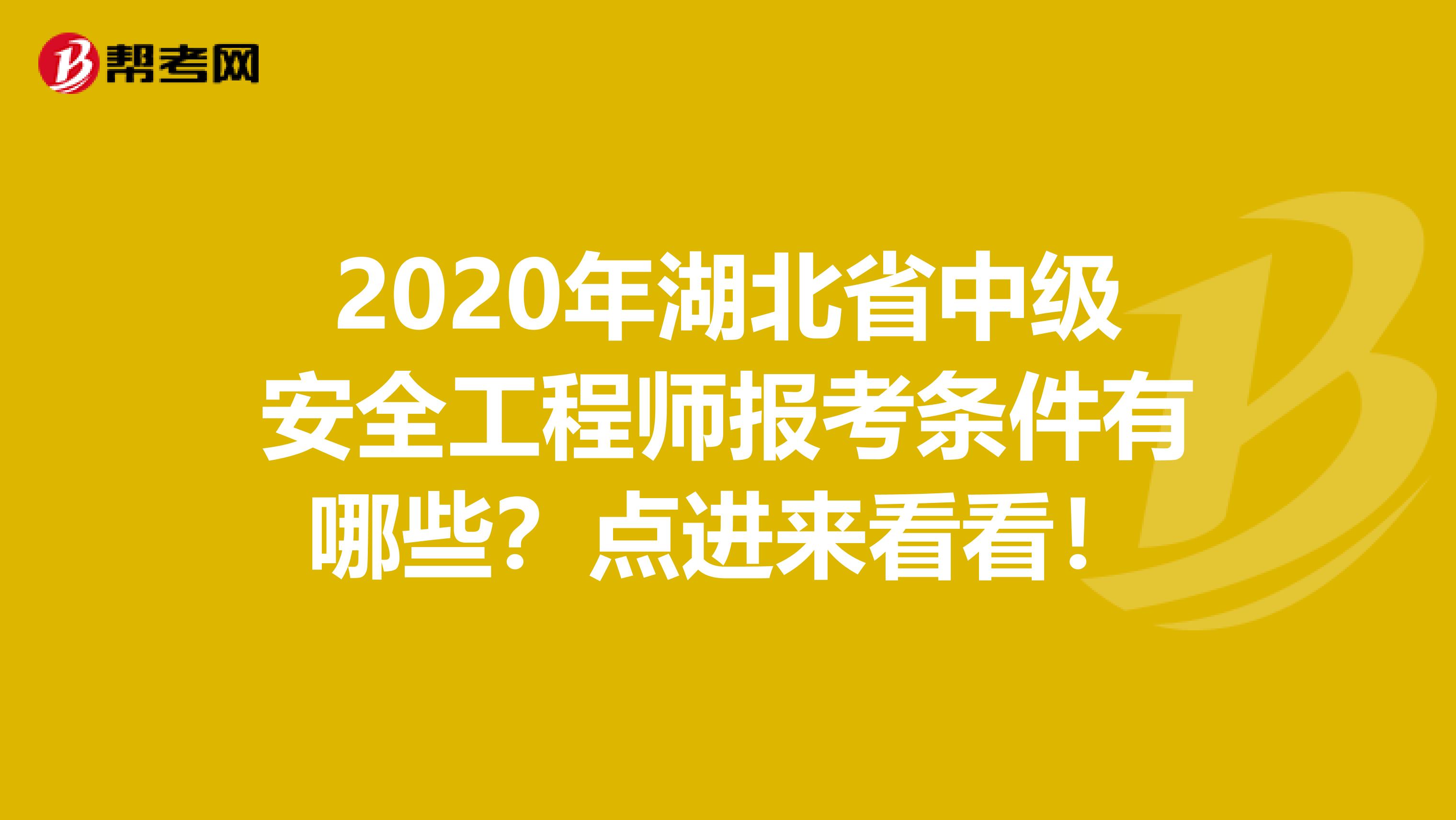 2020年湖北省中级安全工程师报考条件有哪些？点进来看看！