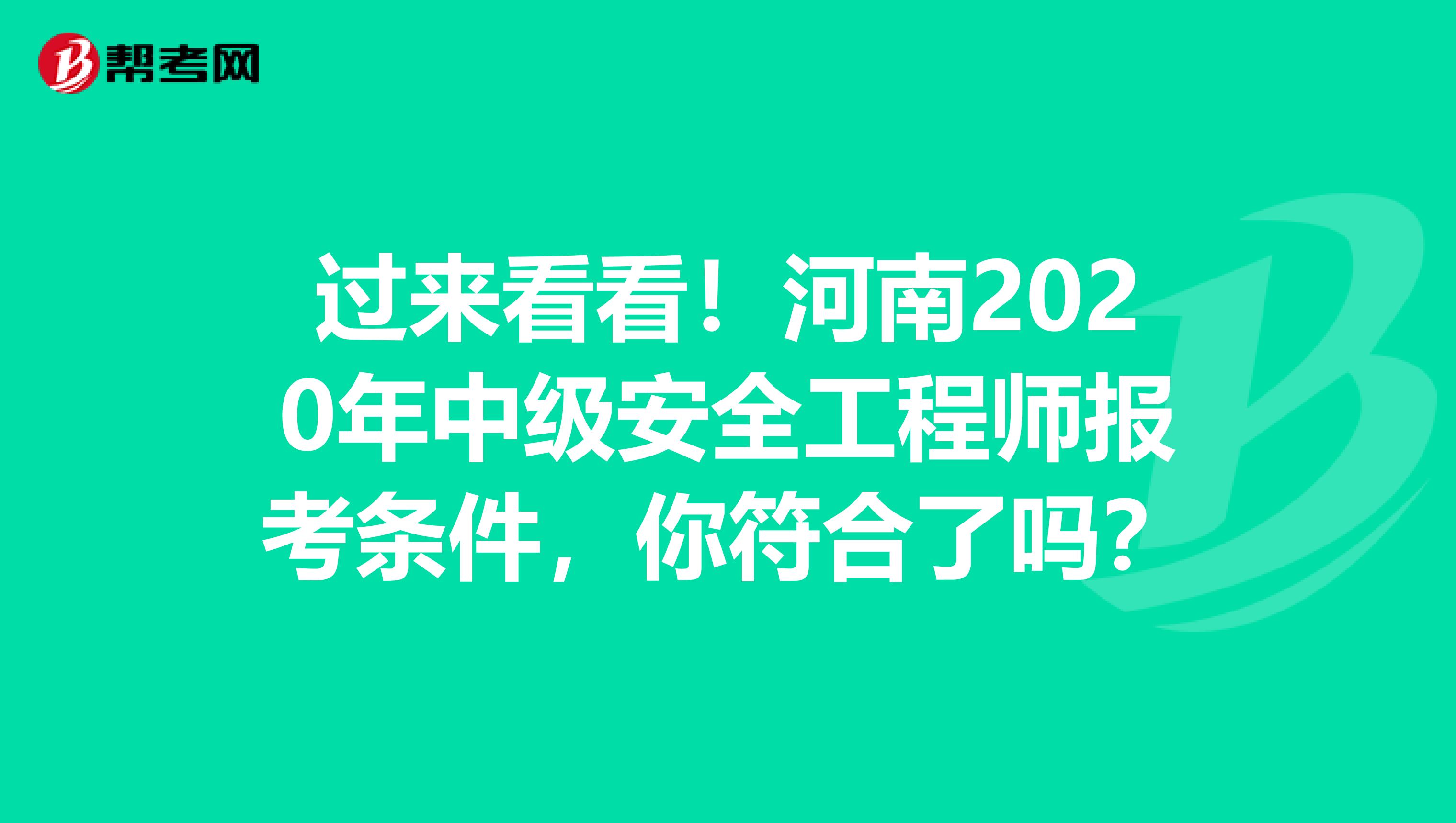 过来看看！河南2020年中级安全工程师报考条件，你符合了吗？